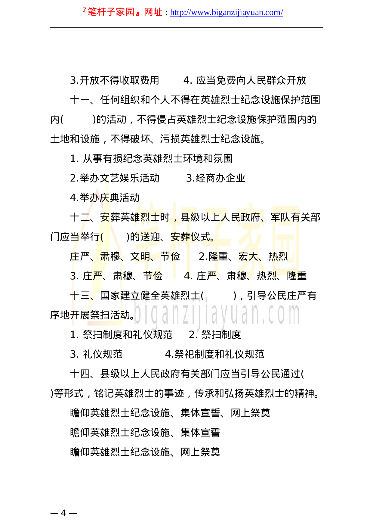 13364【退役军人事务系统行政执法人员专门法律知识应知应会题库含答案汇编12套.doc 第4页