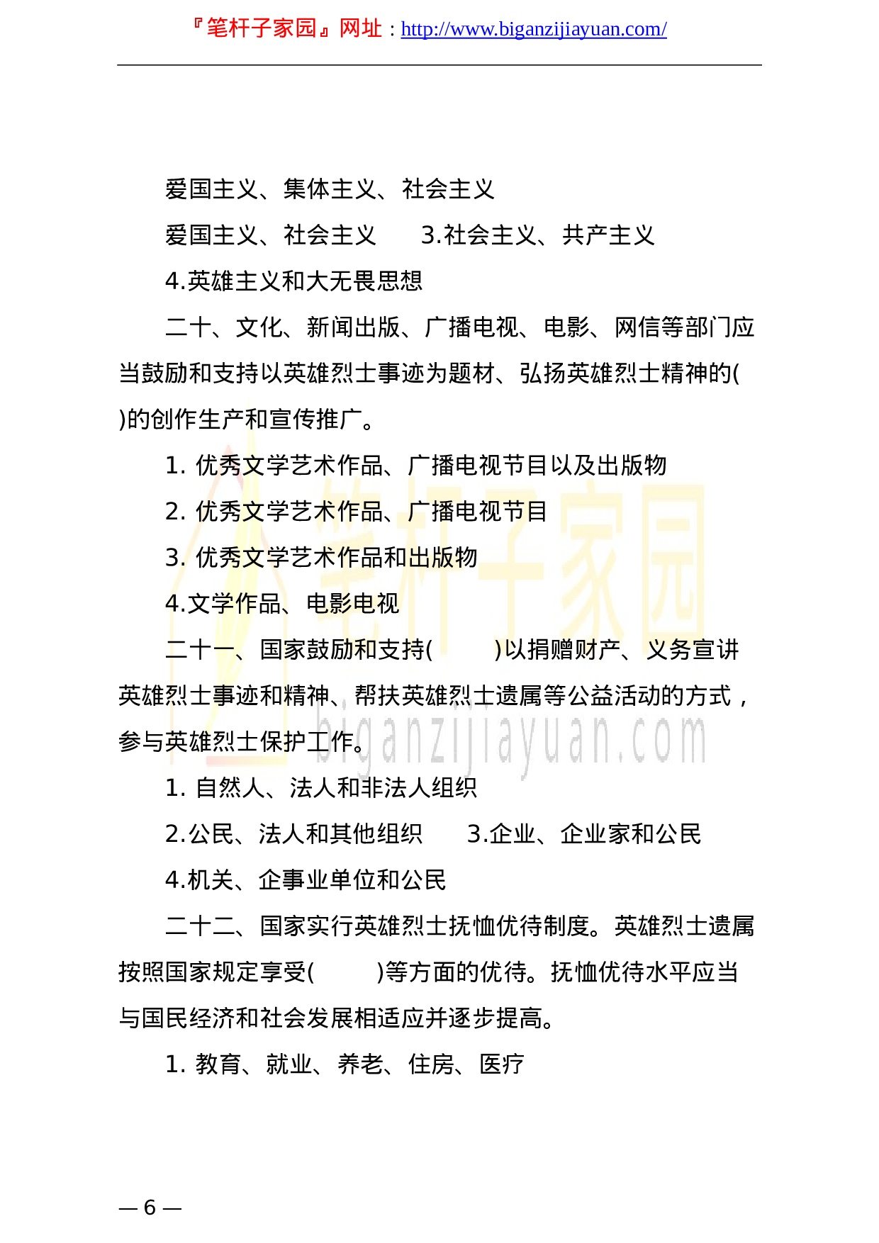 13364【退役军人事务系统行政执法人员专门法律知识应知应会题库含答案汇编12套.doc 第6页