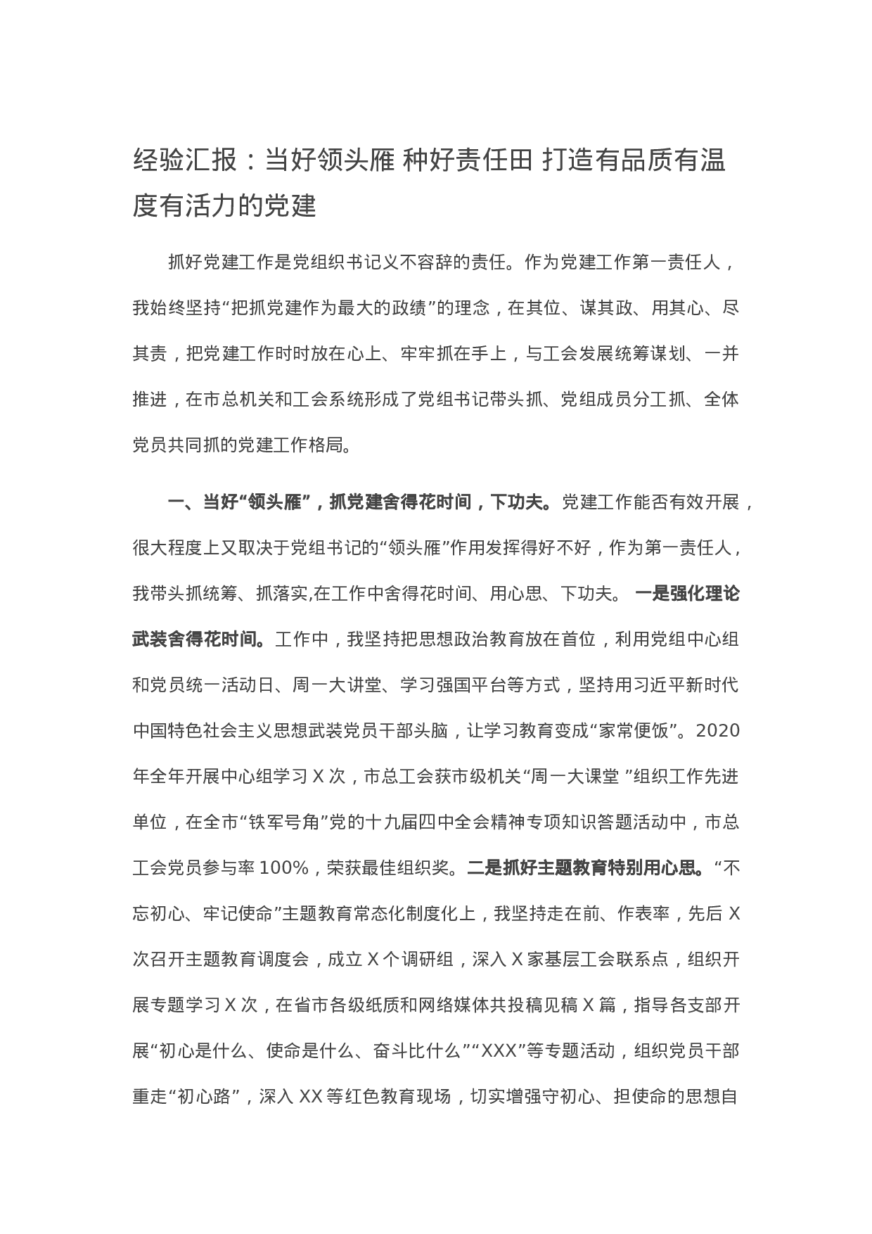 13363【经验汇报：当好领头雁 种好责任田 打造有品质有温度有活力的党建.docx 第1页