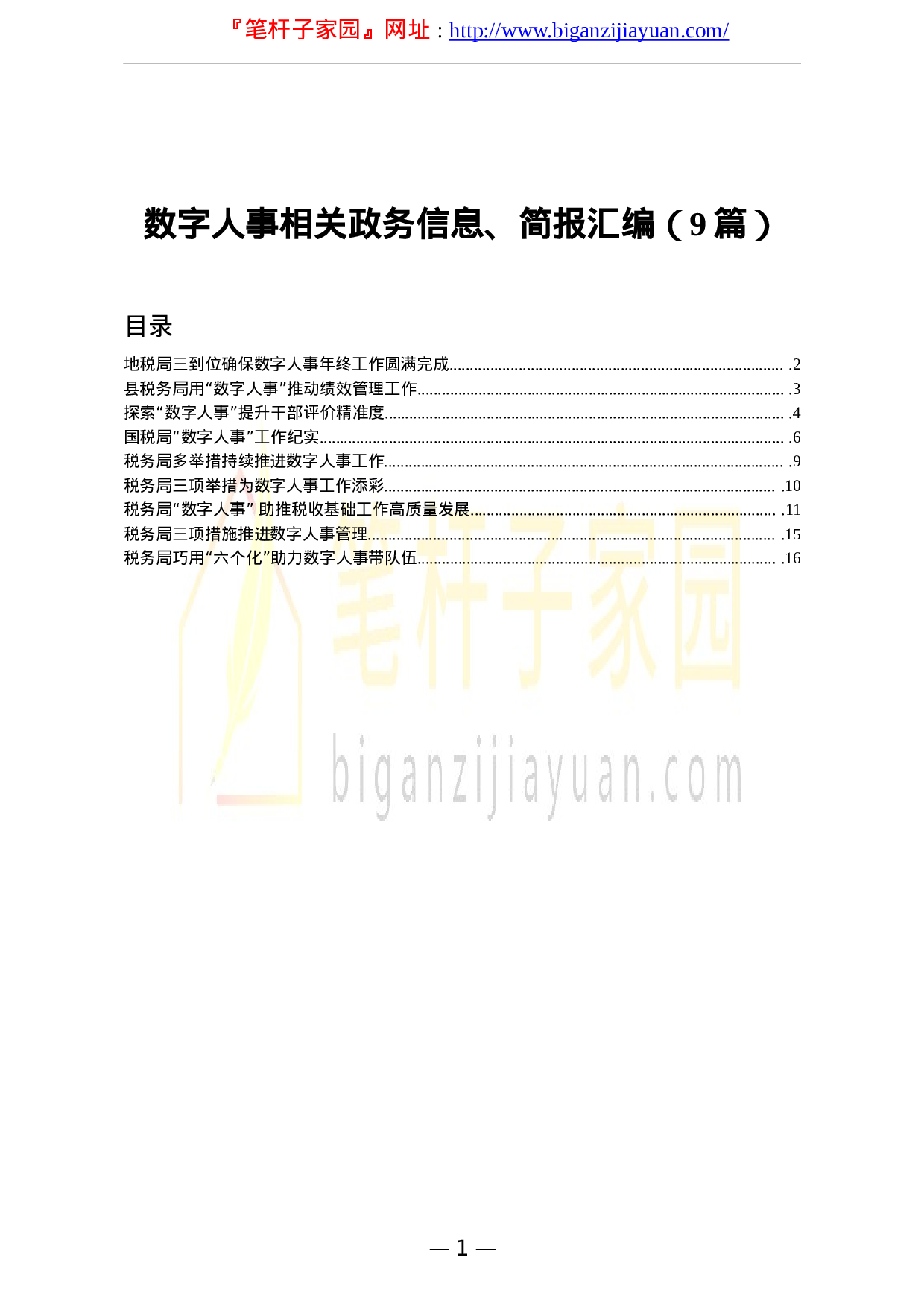 13362【数字人事相关政务信息简报汇编9篇.doc 第1页