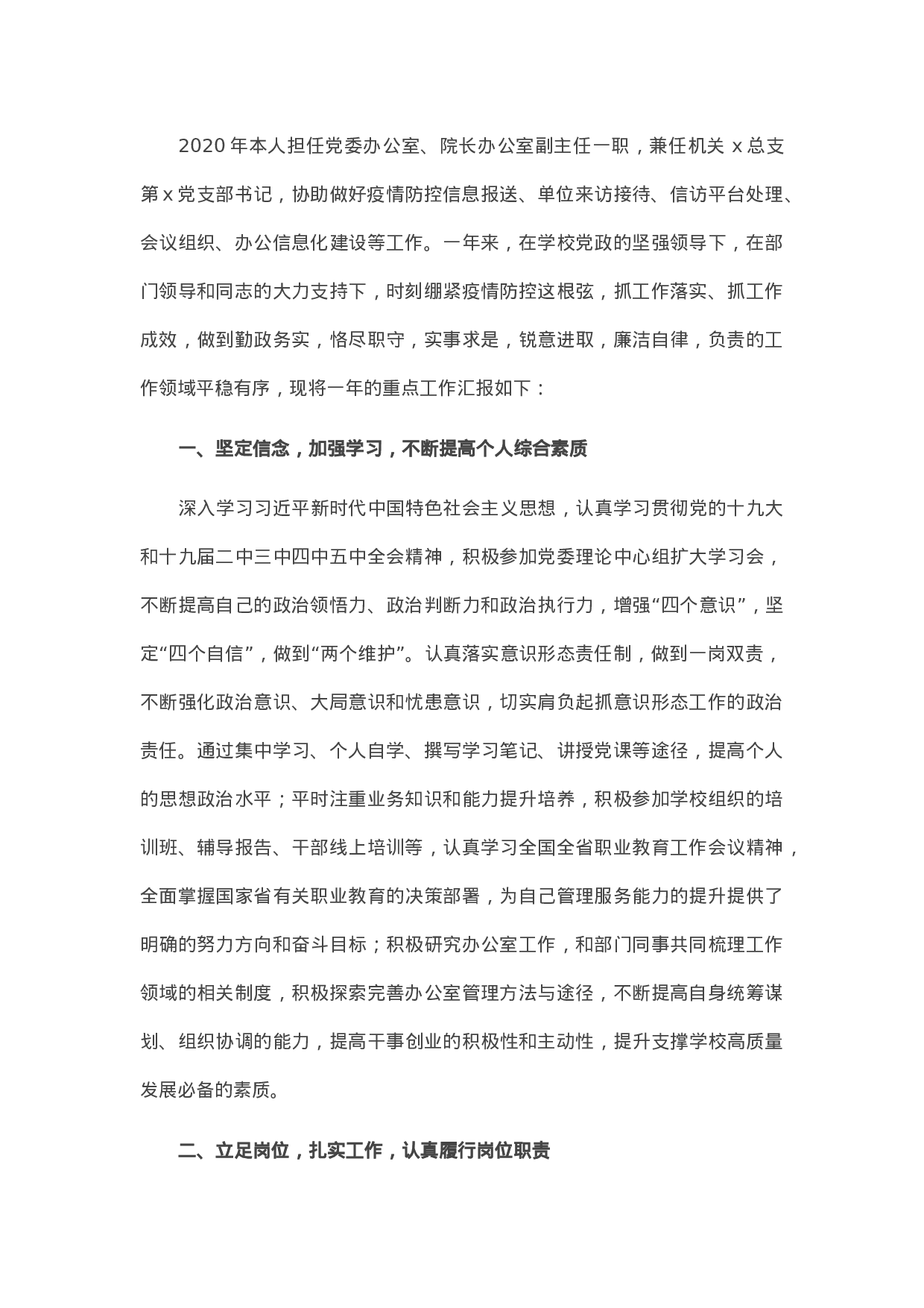 13342【党委办公室、院长办公室副主任2020年度中层干部述职述廉报告（高校）.doc 第1页