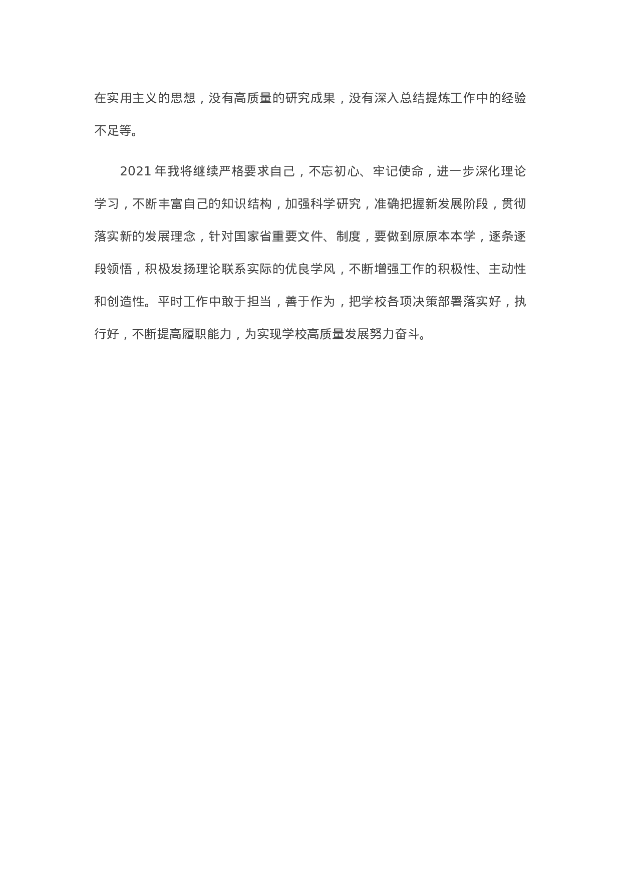 13342【党委办公室、院长办公室副主任2020年度中层干部述职述廉报告（高校）.doc 第6页