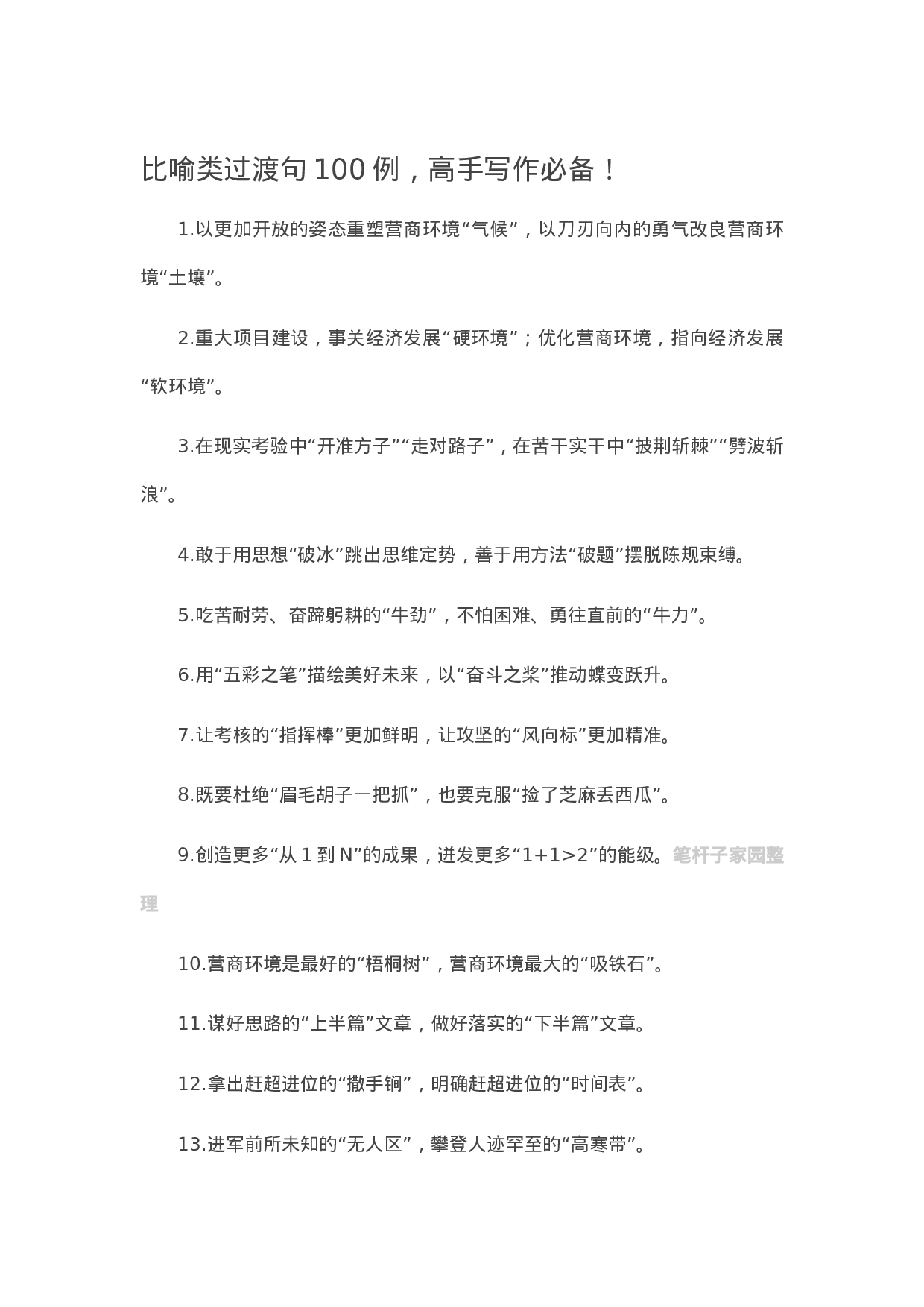 13288【【写作素材】比喻类过渡句100例，高手写作必备！.docx 第1页