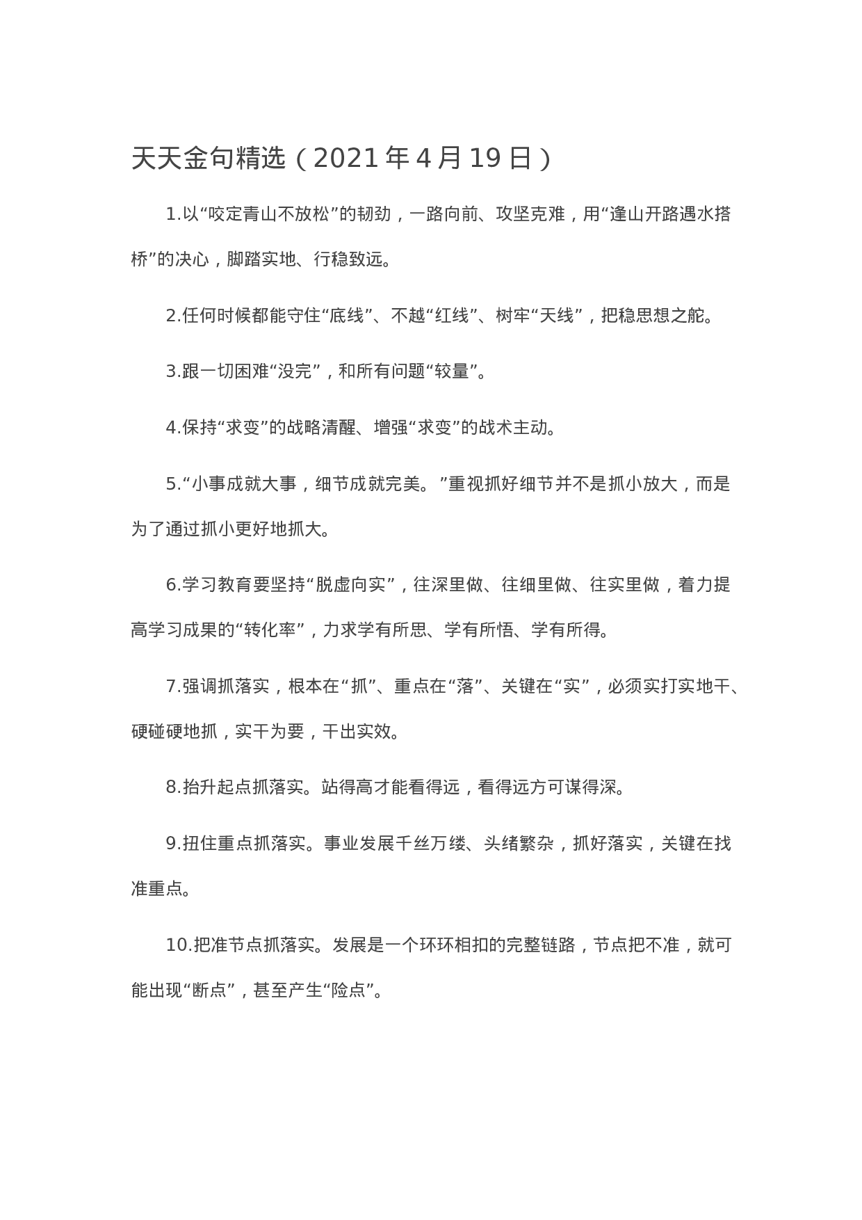 13287【【写作素材】天天金句精选（2021年4月19日）.docx 第1页