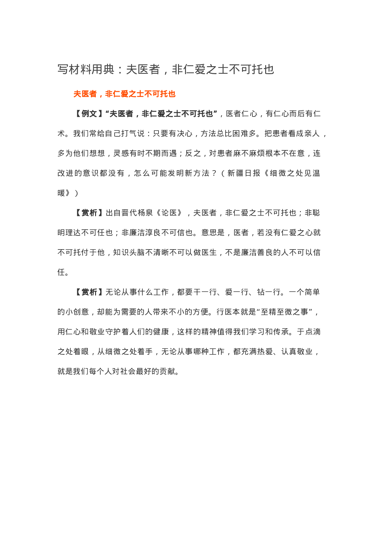 13285【【写作素材】写材料用典：夫医者，非仁爱之士不可托也.docx 第1页
