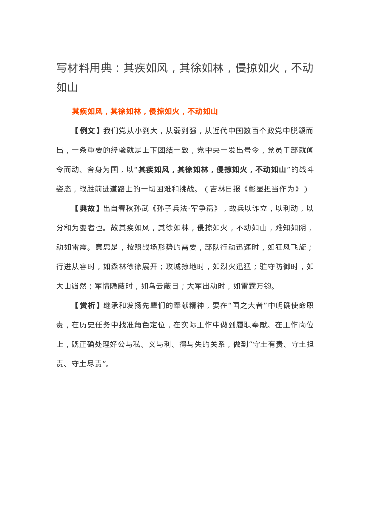 13284【【写作素材】写材料用典：其疾如风，其徐如林，侵掠如火，不动如山.docx 第1页
