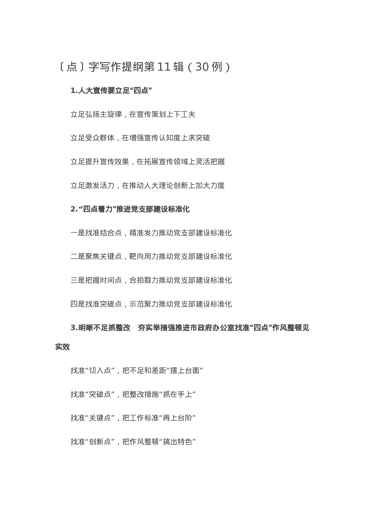 13283【【写作素材】〔点〕字写作提纲第11辑（30例）.docx 第1页