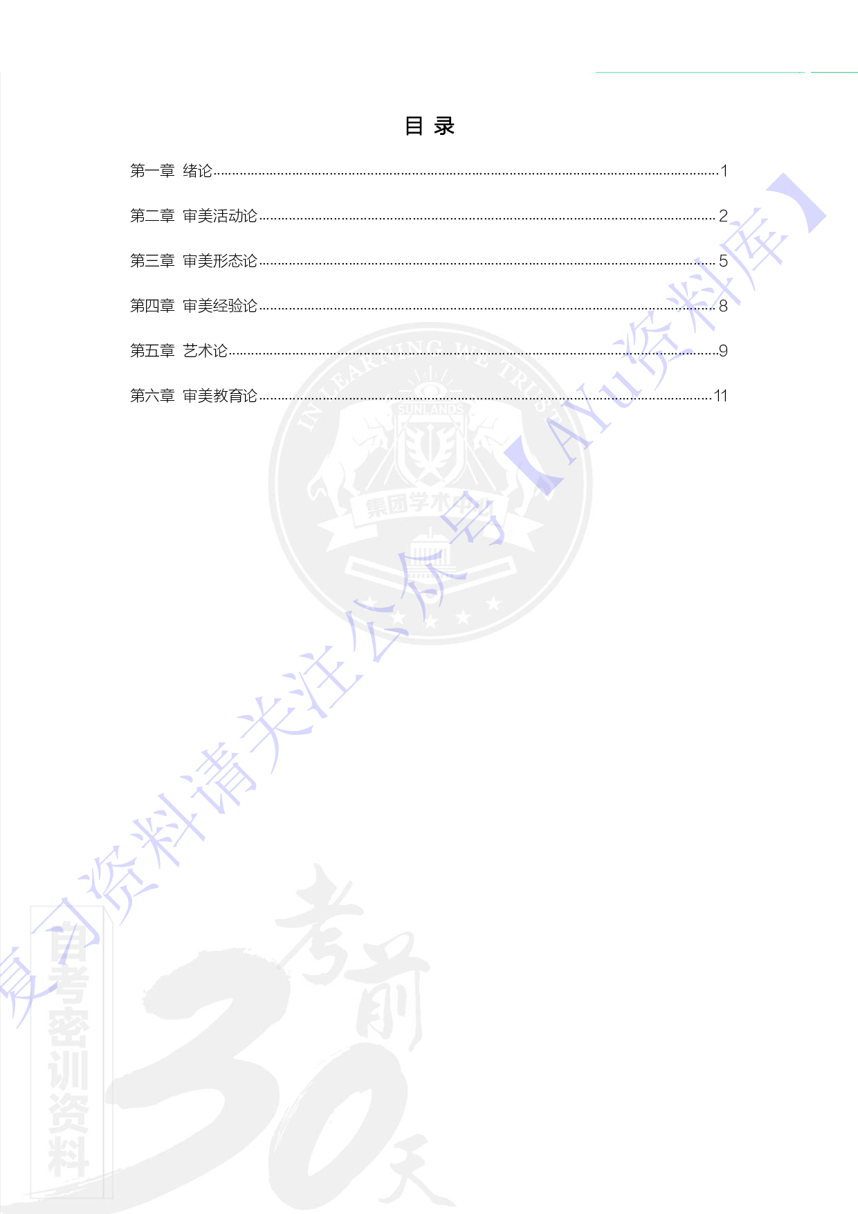 【章节 知识点汇总2】00037 美学 1.pdf 第1页
