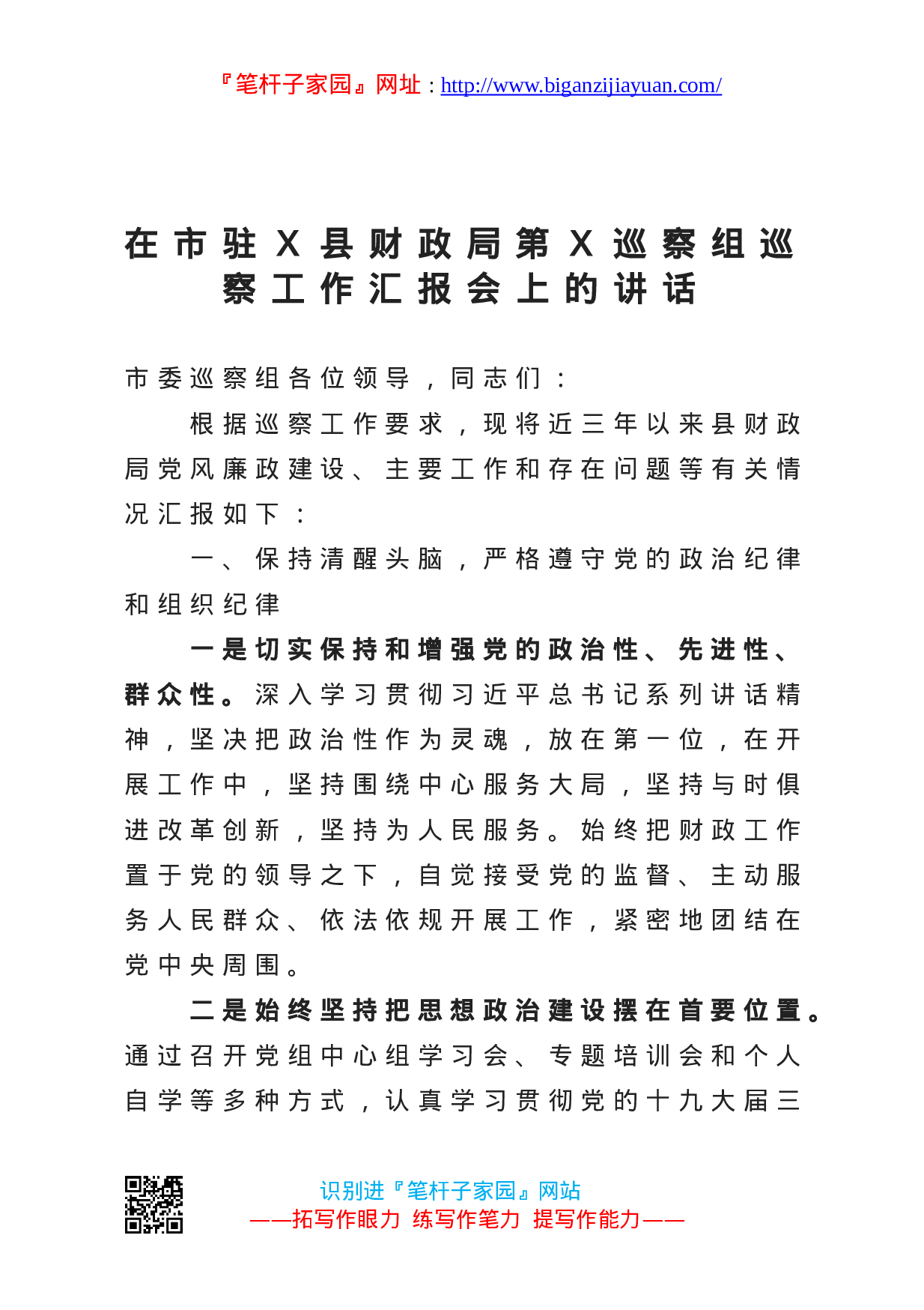 13277【在市驻Ｘ县财政局第Ｘ巡察组巡察工作汇报会上的讲话.doc 第1页