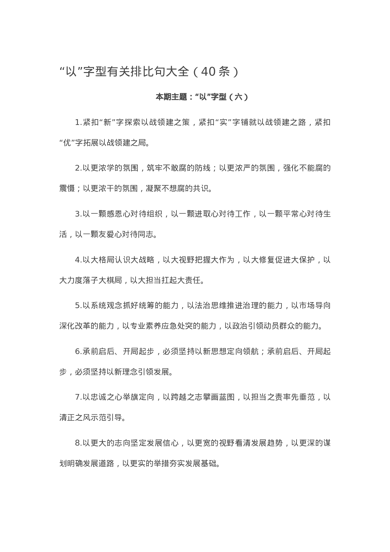 13265【【写作素材】“以”字型有关排比句大全（40条）.docx 第1页