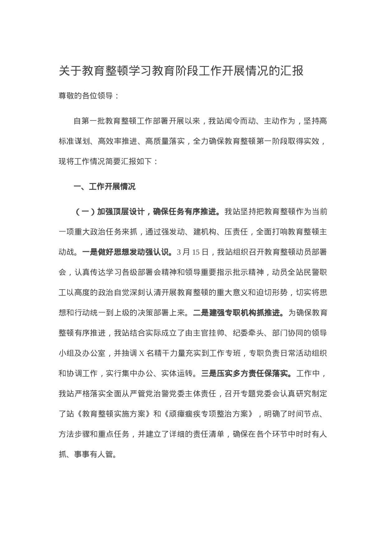 13240【关于教育整顿学习教育阶段工作开展情况的汇报.docx 第1页
