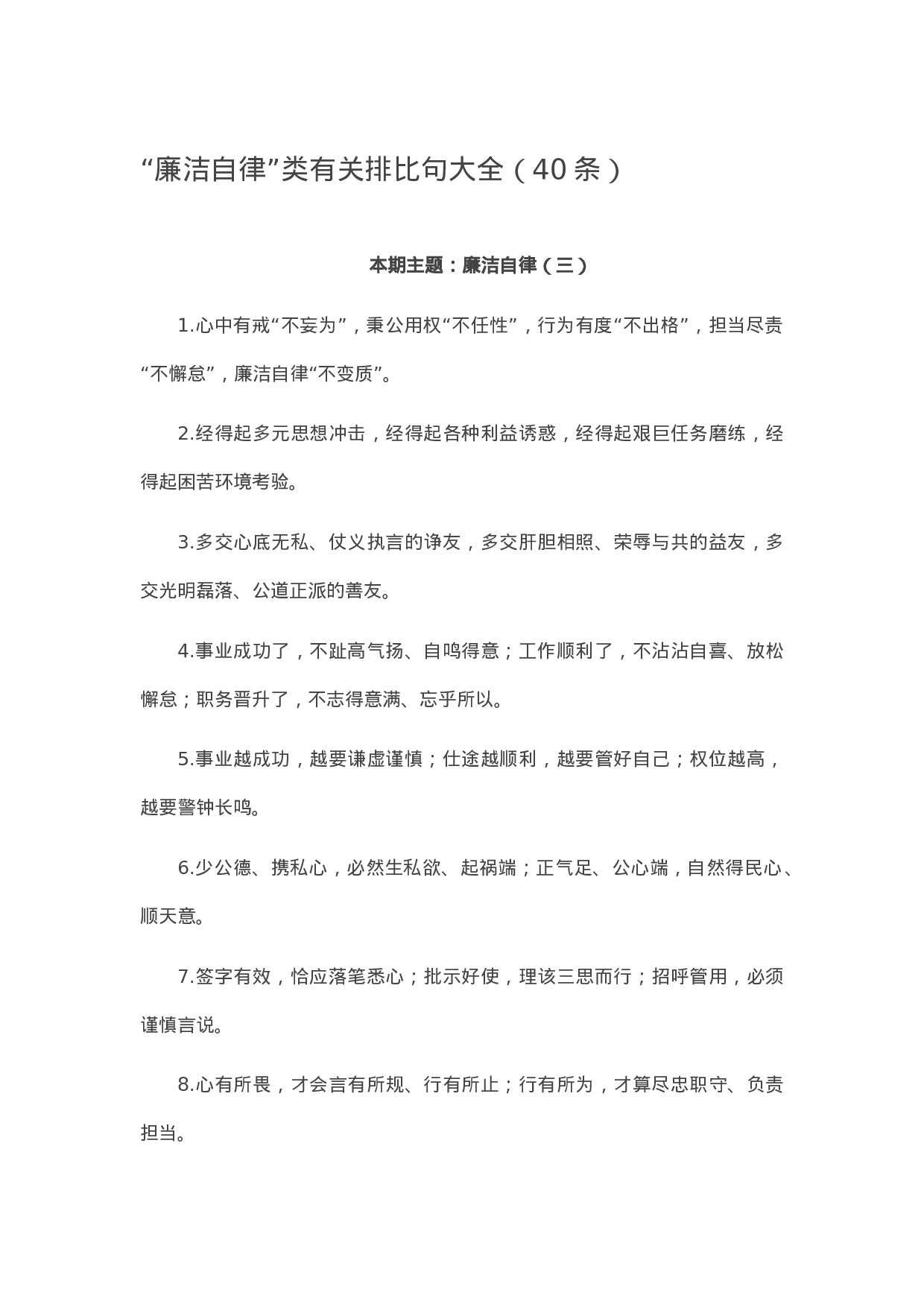 13232【【写作素材】“廉洁自律”类有关排比句大全（40条）.docx 第1页