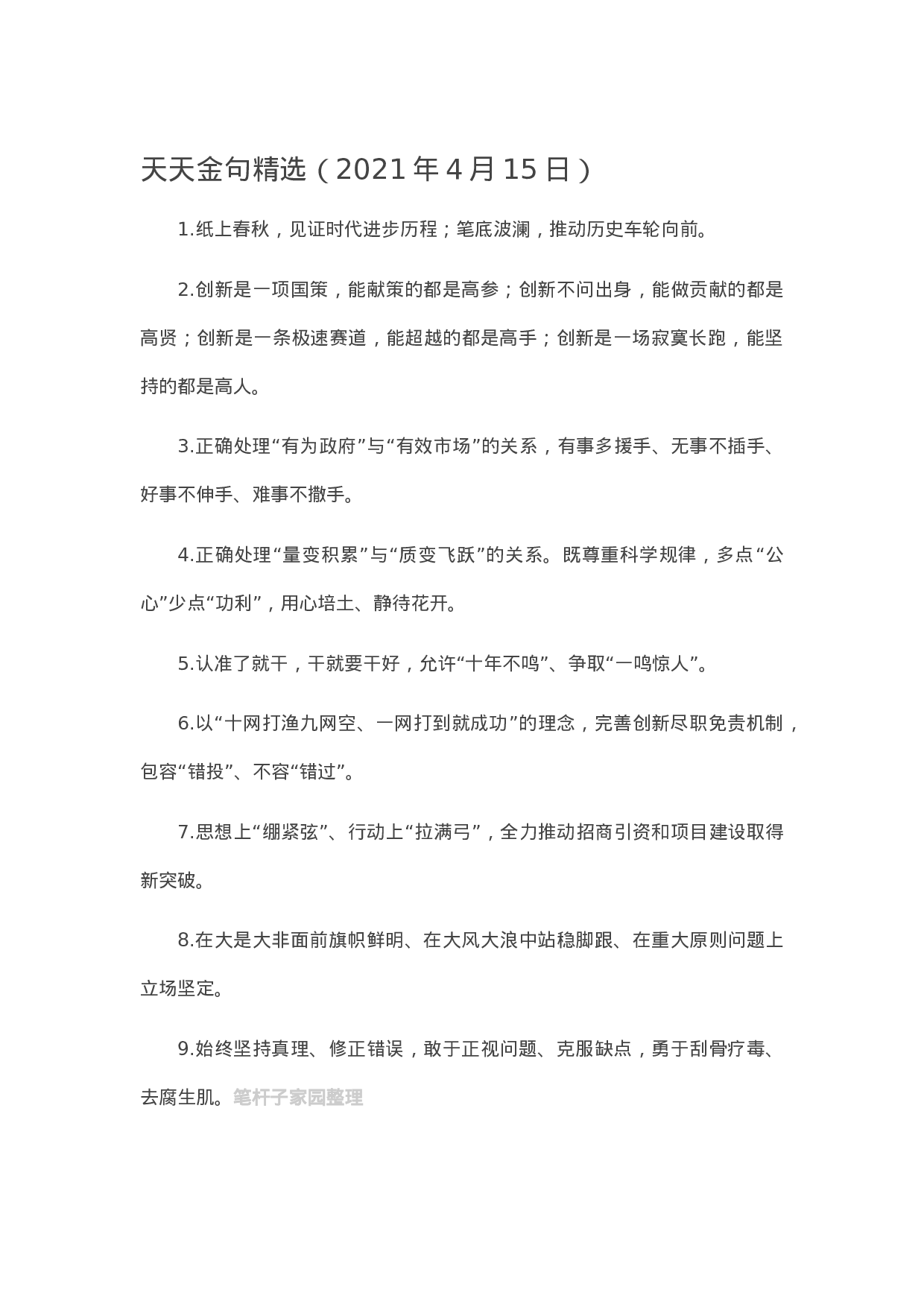 13199【【写作素材】天天金句精选（2021年4月15日）.docx 第1页