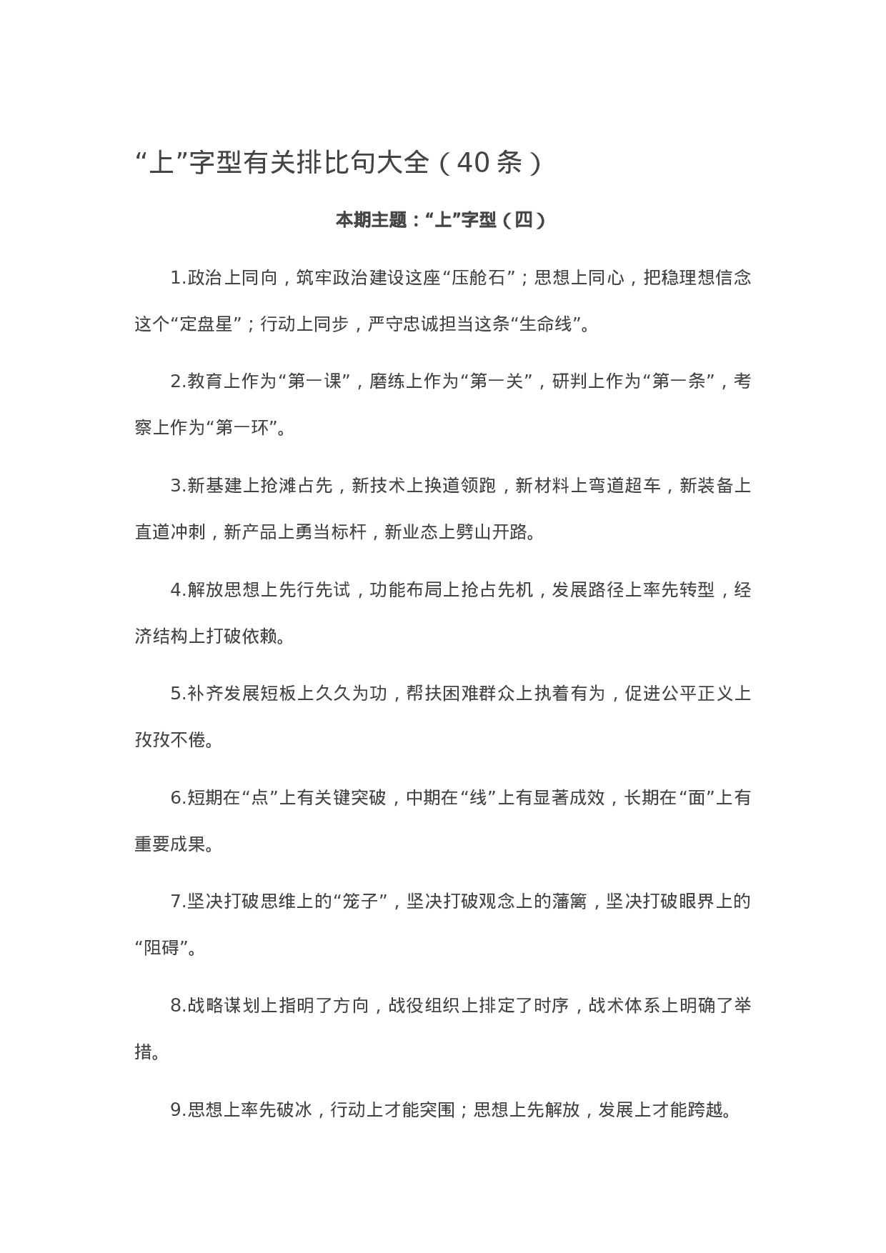 13197【【写作素材】“上”字型有关排比句大全（40条）.docx 第1页