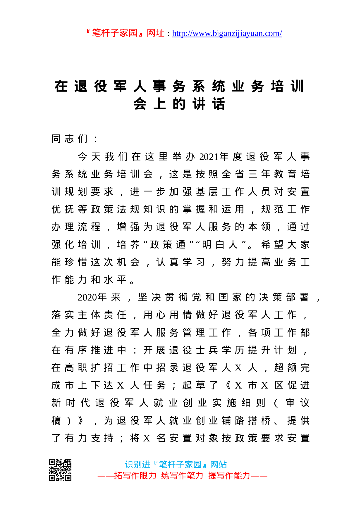 13187【在退役军人事务系统业务培训会上的讲话.doc 第1页