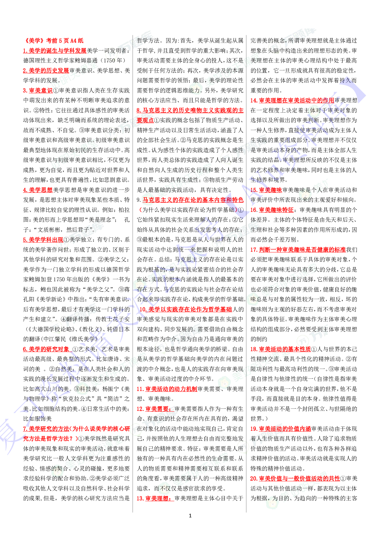 【章节 知识点汇总6】00037 美学 1.pdf 第1页