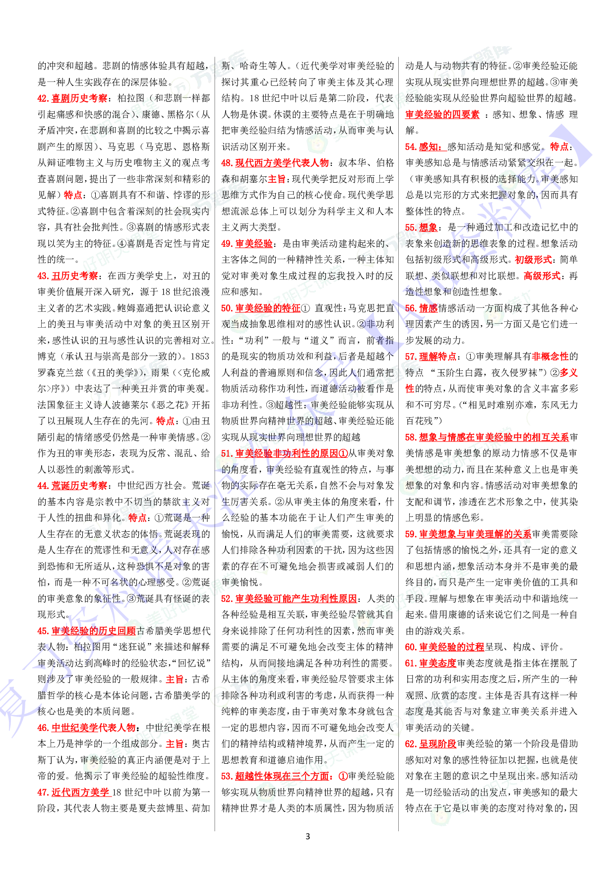 【章节 知识点汇总6】00037 美学 1.pdf 第3页