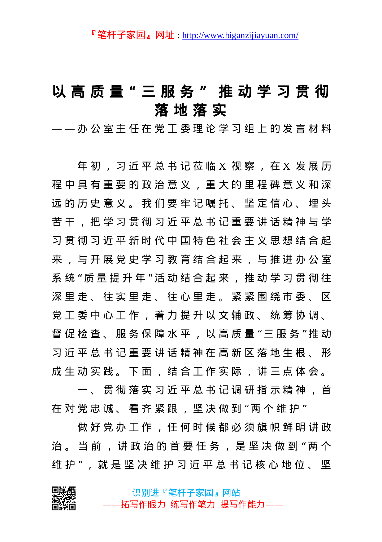 13172【办公室主任在党工委理论学习组上的发言材料.doc 第1页