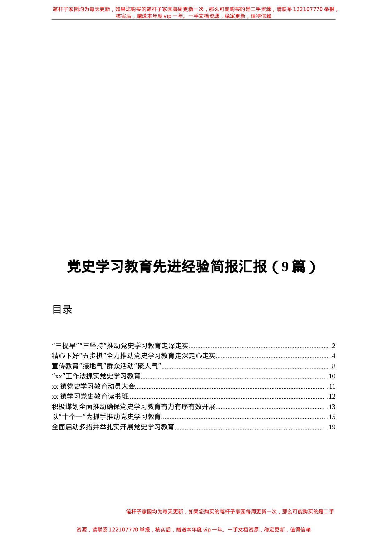 13168【党史学习教育先进经验简报汇报9篇.doc 第1页