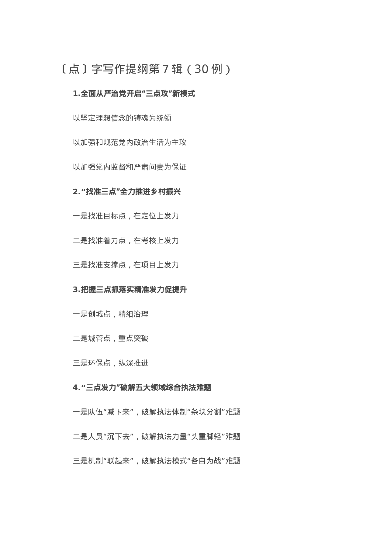 13164【【写作素材】〔点〕字写作提纲第7辑（30例）.docx 第1页