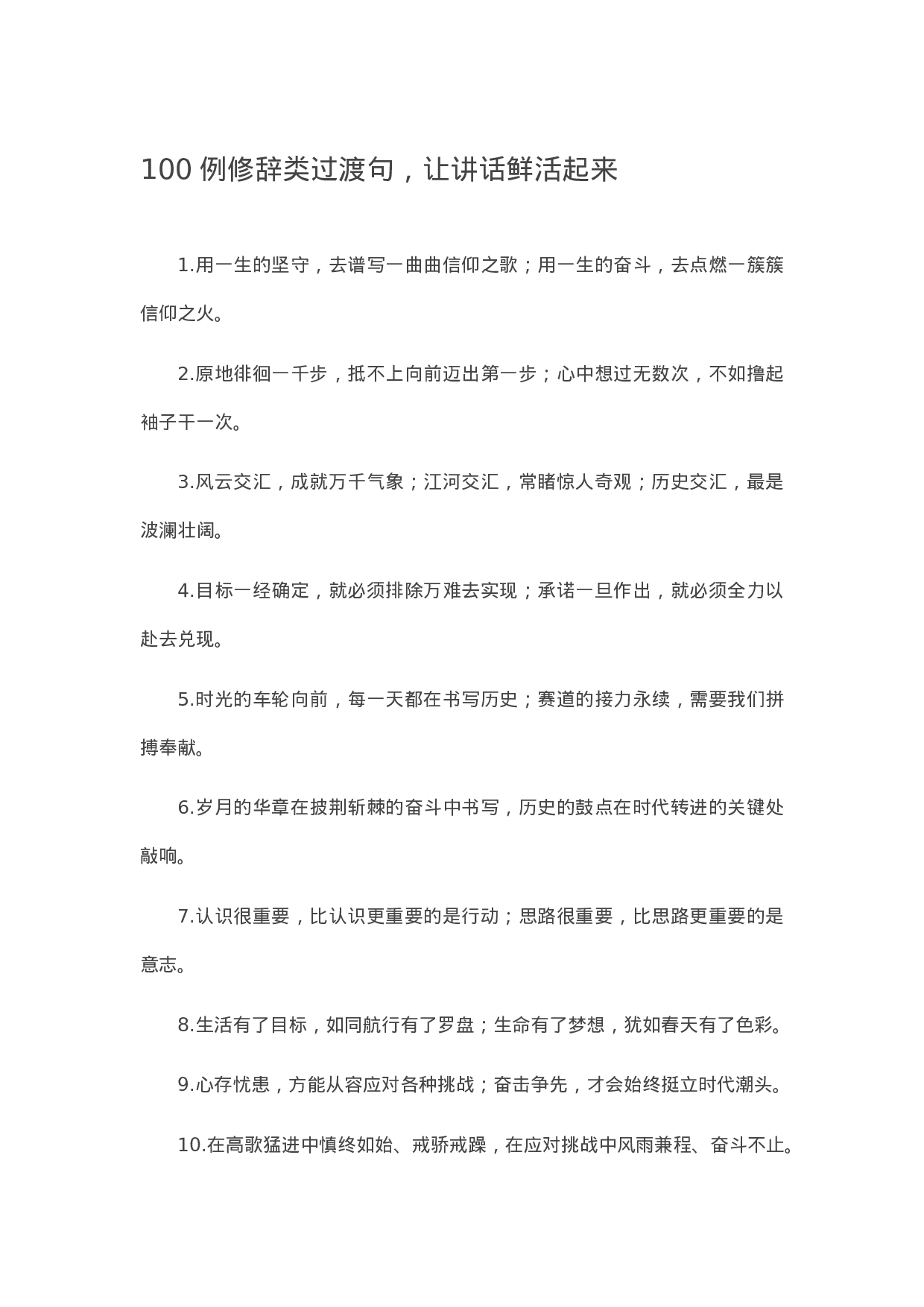 13162【【写作素材】100例修辞类过渡句，让讲话鲜活起来.docx 第1页