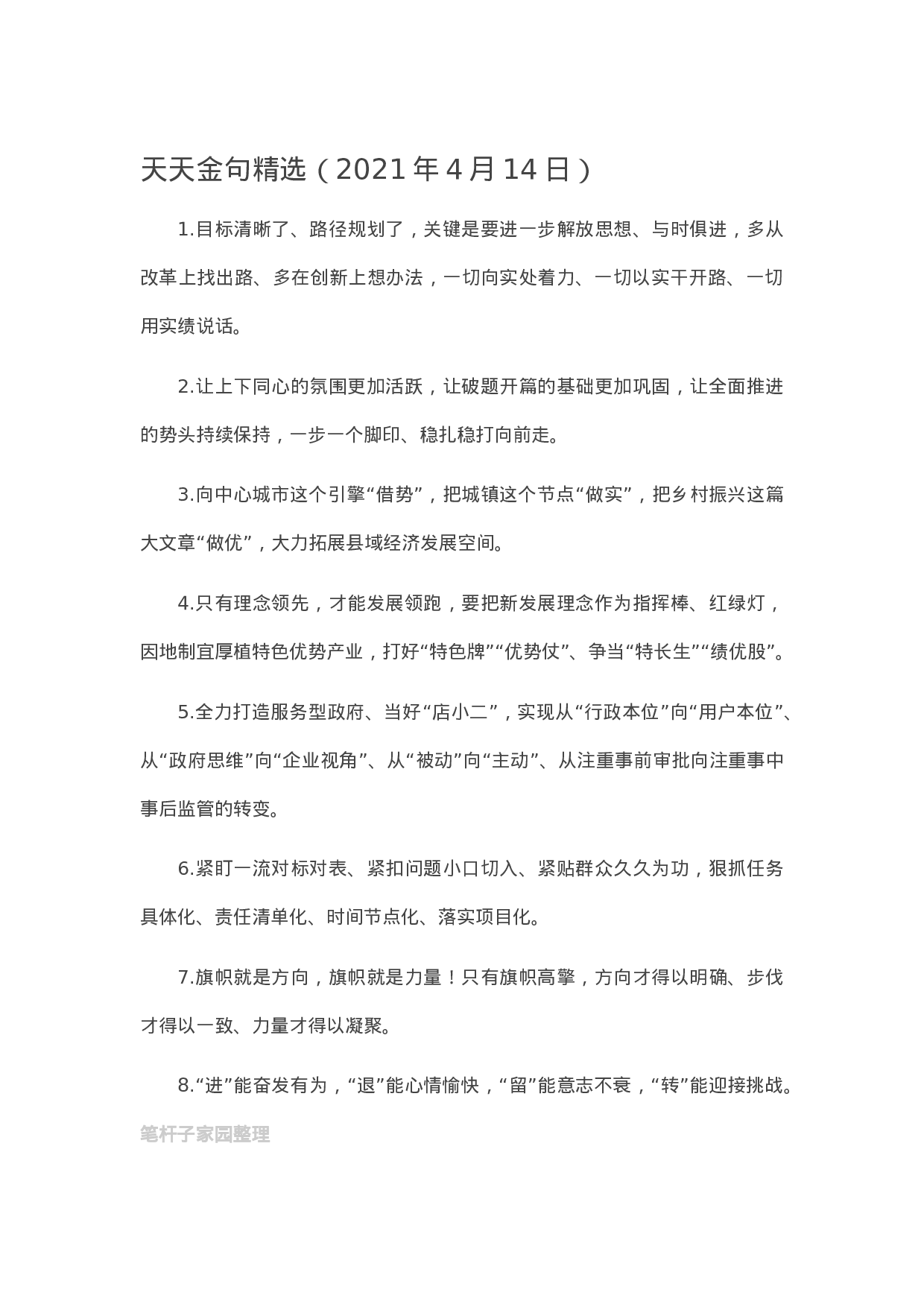 13129【【写作素材】天天金句精选（2021年4月14日）.docx 第1页