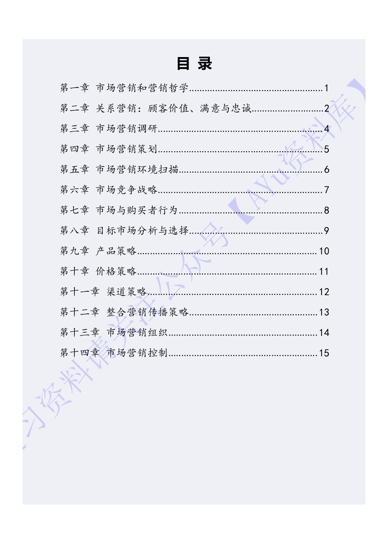 【章节知识 简述题2】00058 市场营销学 1.pdf 第1页