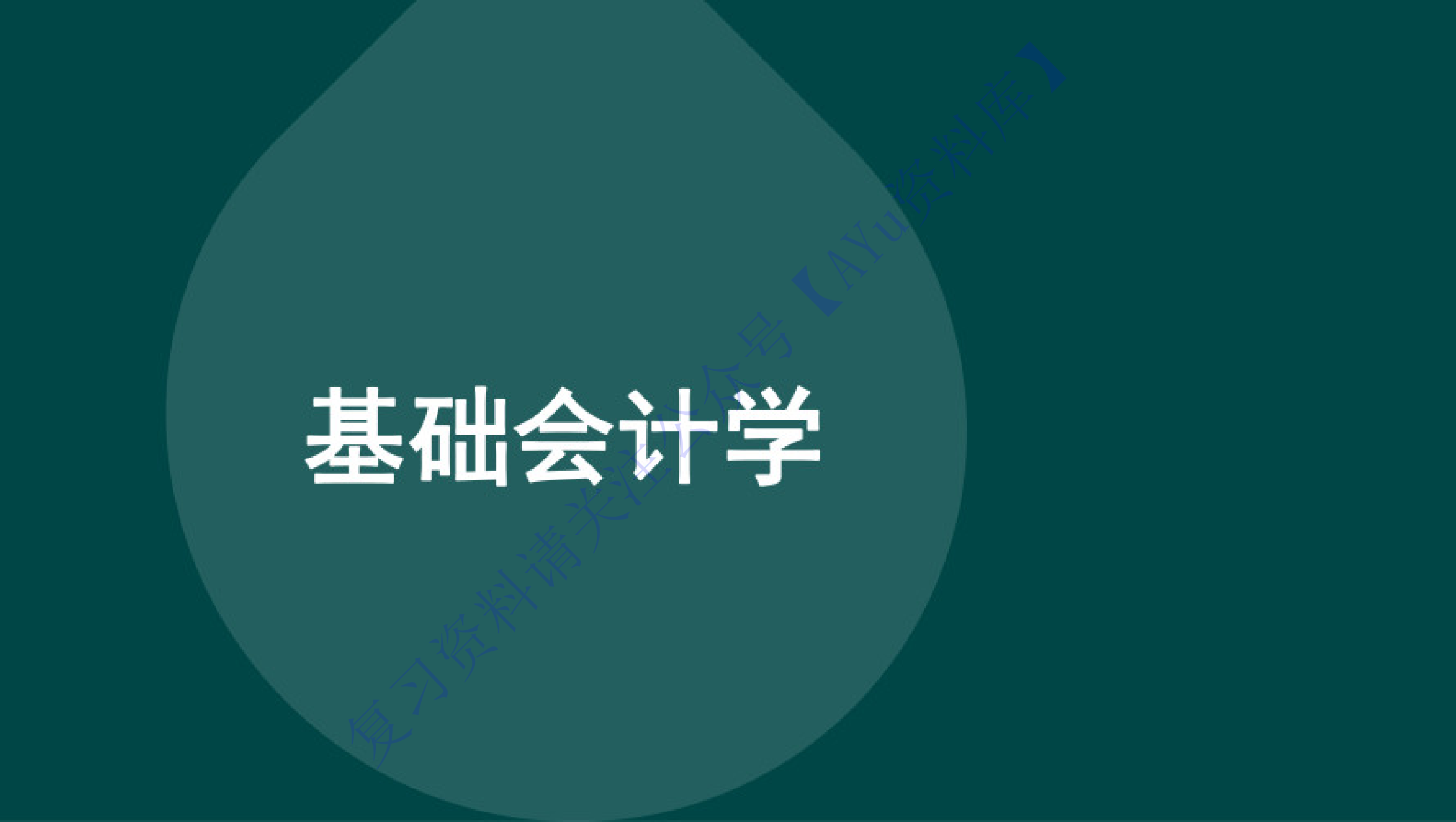 【完整课件 含习题及答案】00041 基础会计学 001.pdf 第1页