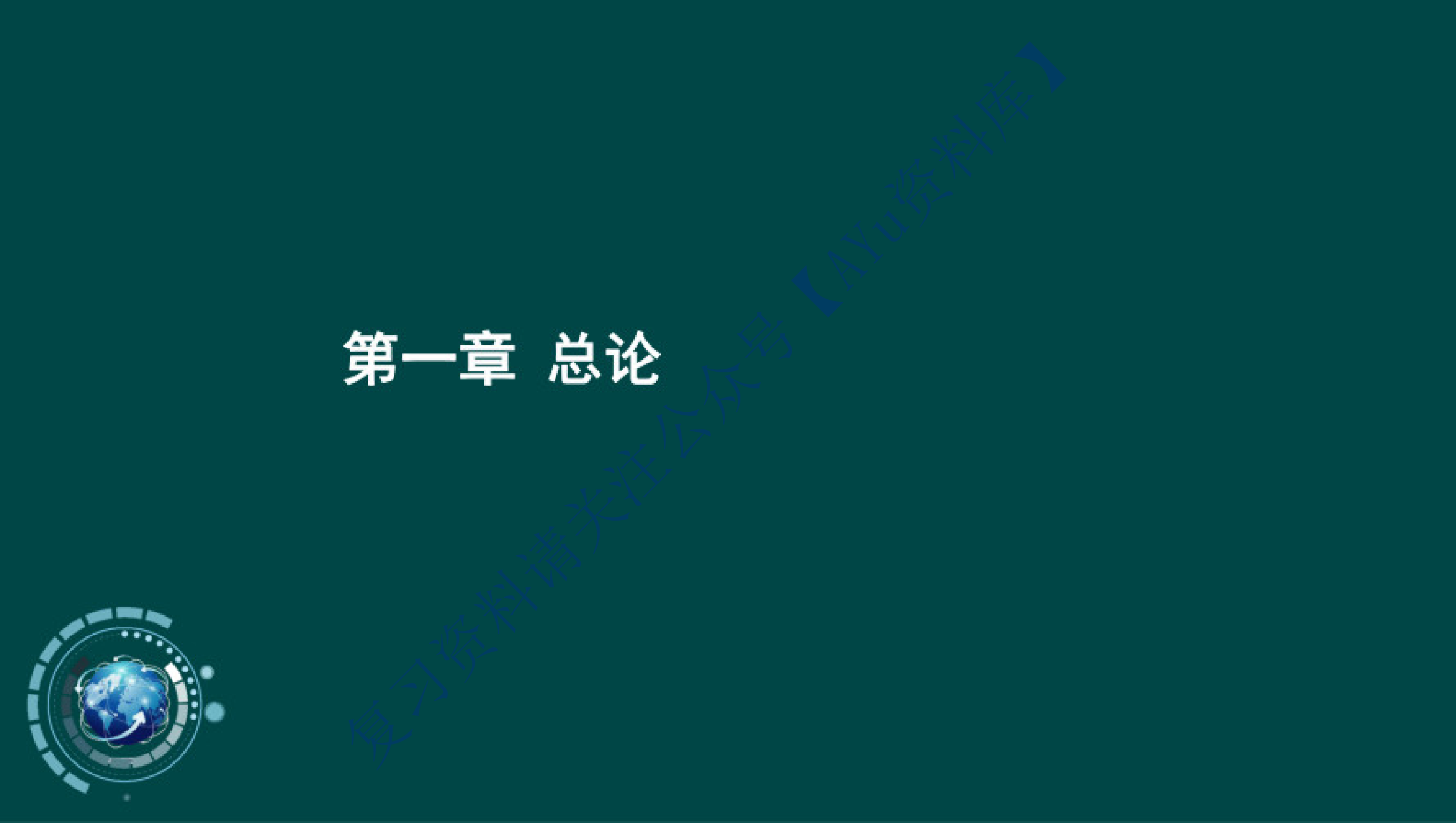 【完整课件 含习题及答案】00041 基础会计学 001.pdf 第3页