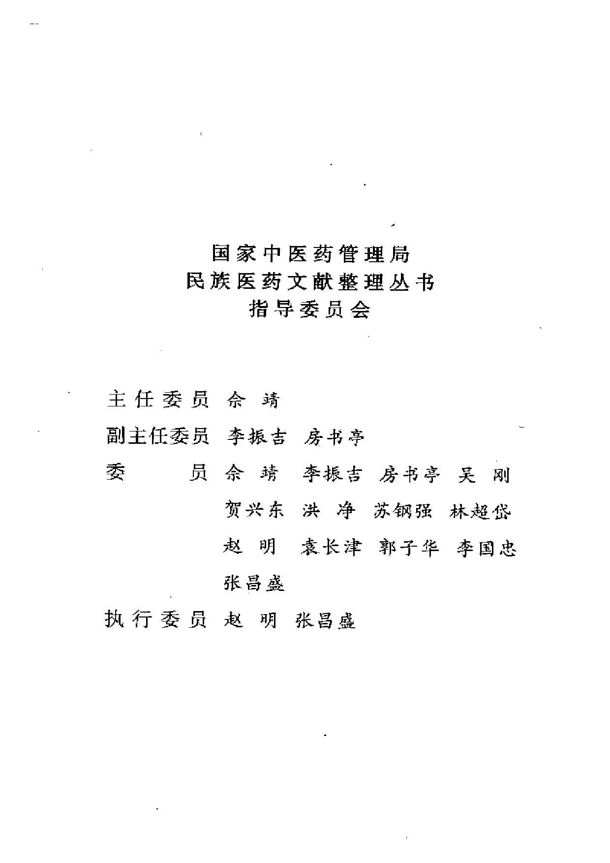 土家族医学史（田华咏主编 中医古籍出版社 2005.1）.pdf 第1页