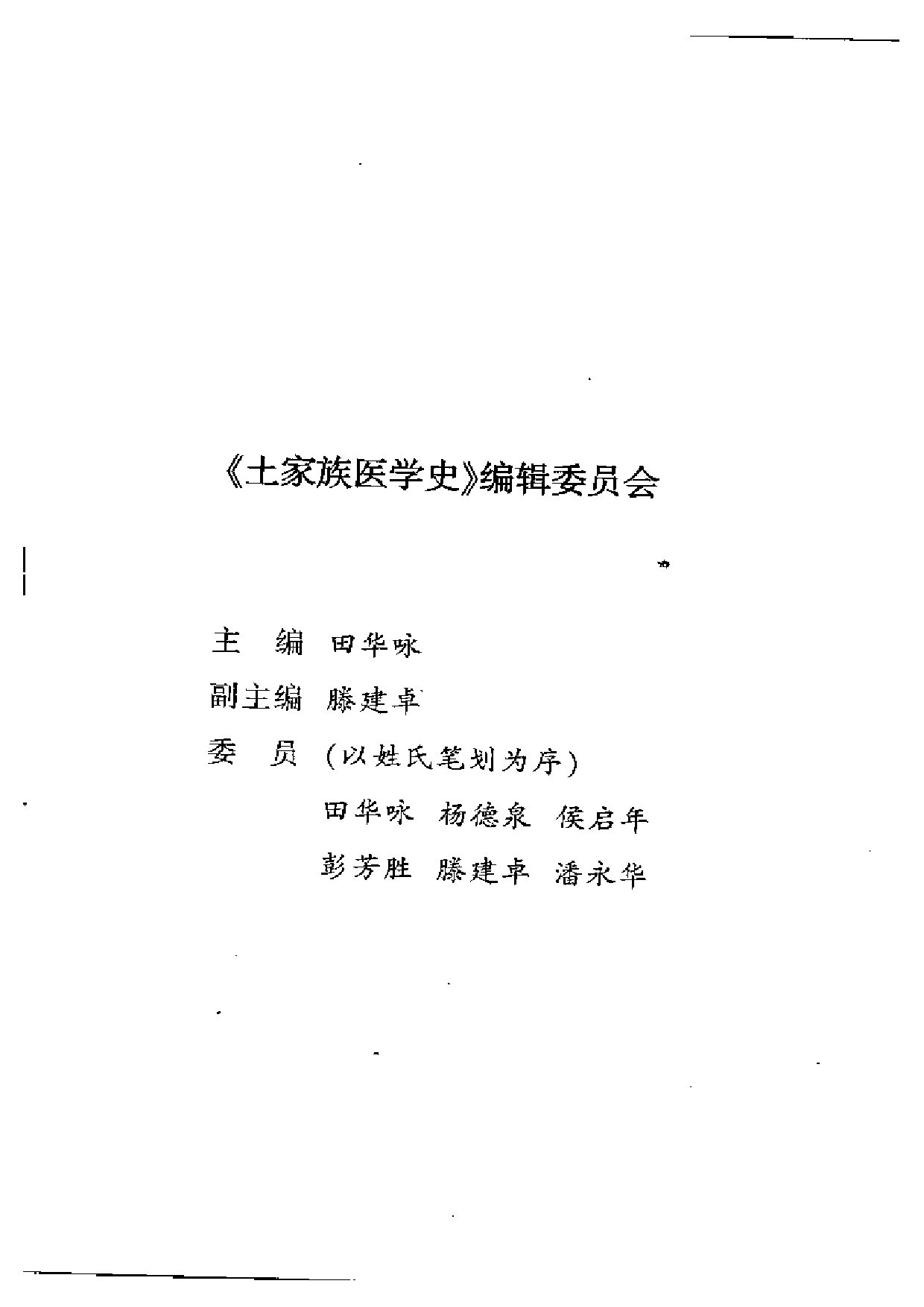 土家族医学史（田华咏主编 中医古籍出版社 2005.1）.pdf 第2页