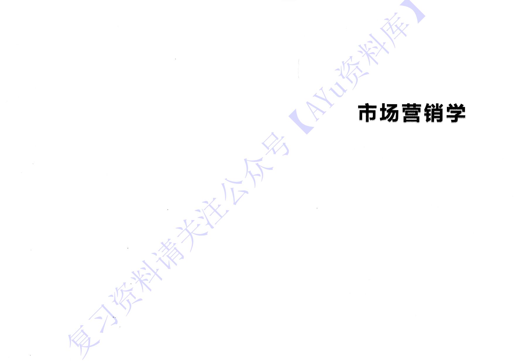 【章节知识 考前押题】00058 市场营销学 1.pdf 第1页