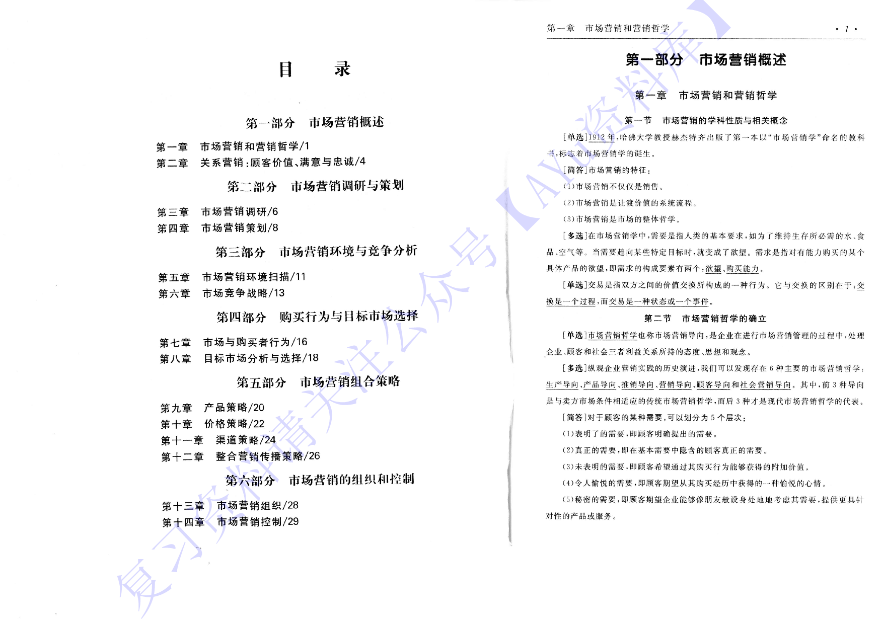 【章节知识 考前押题】00058 市场营销学 1.pdf 第2页
