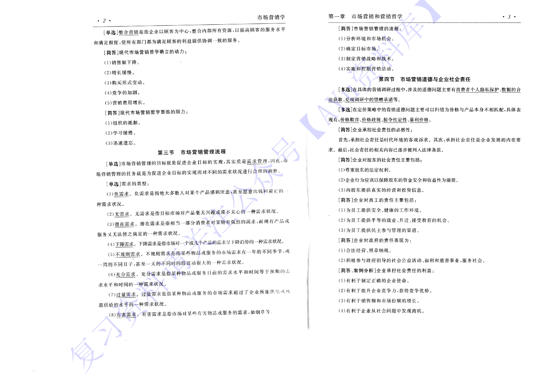 【章节知识 考前押题】00058 市场营销学 1.pdf 第3页