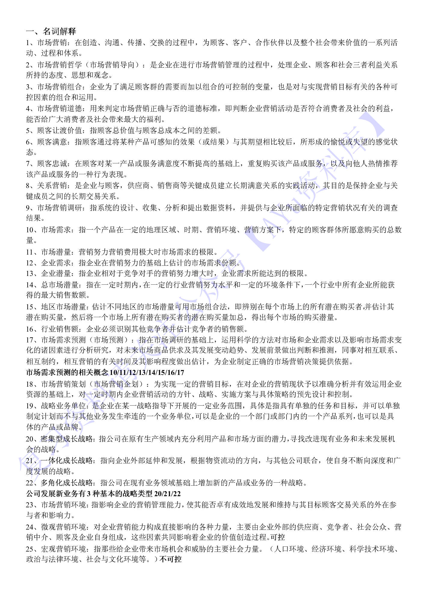 【章节知识 名词解释】00058 市场营销学.pdf 第1页