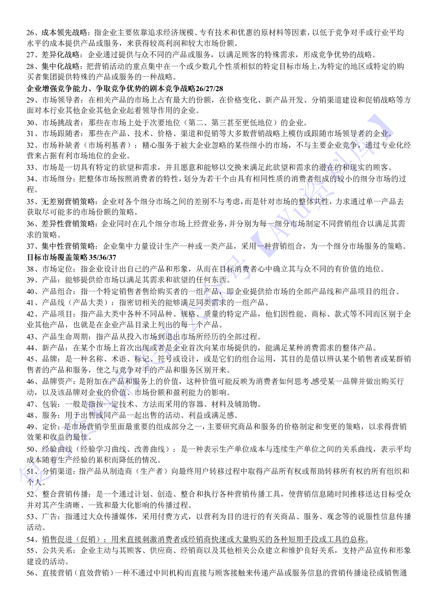【章节知识 名词解释】00058 市场营销学.pdf 第2页