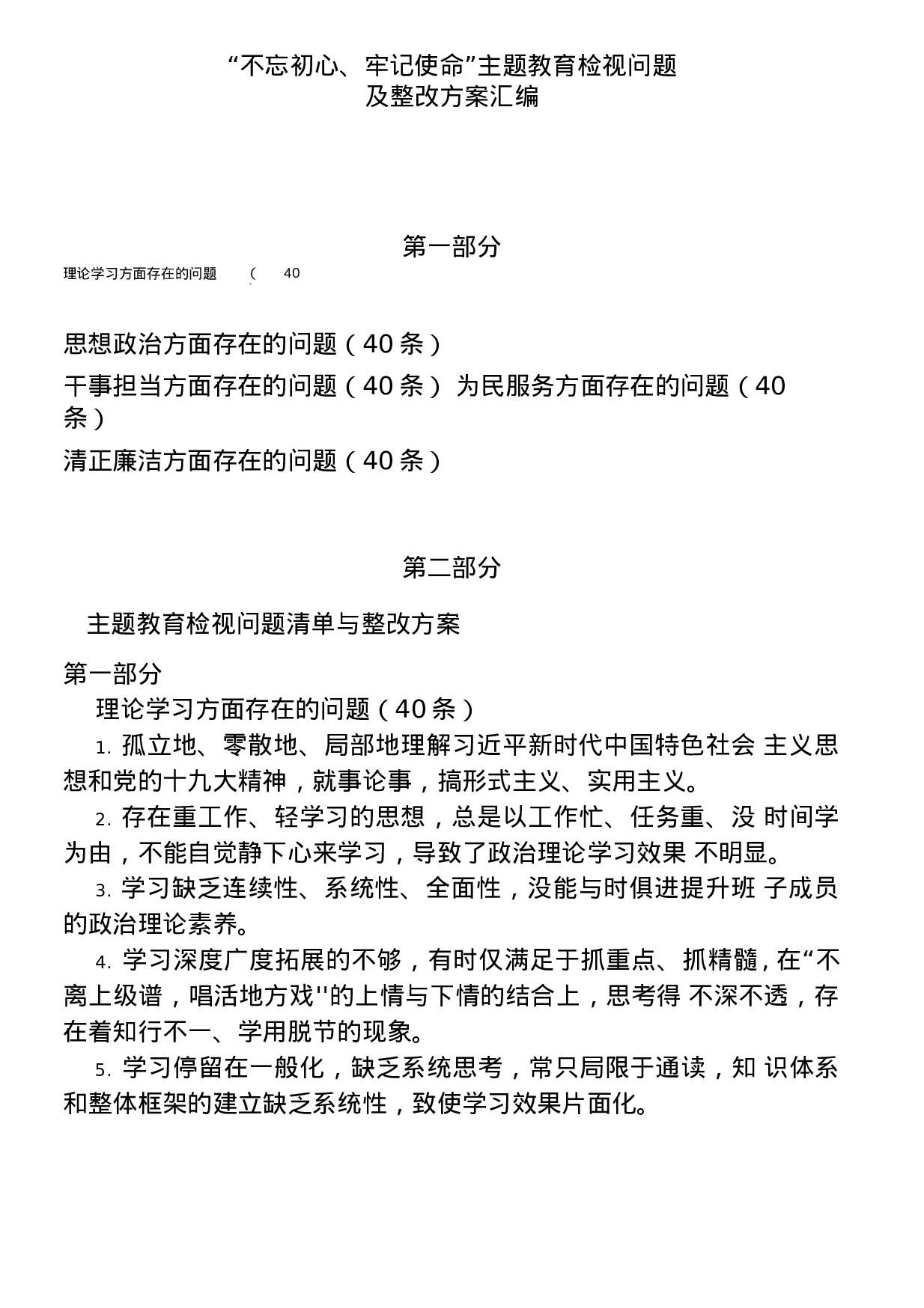 XX年主题教育检视问题清单与整改方案汇编PDF转换格式需要整理.docx 第1页