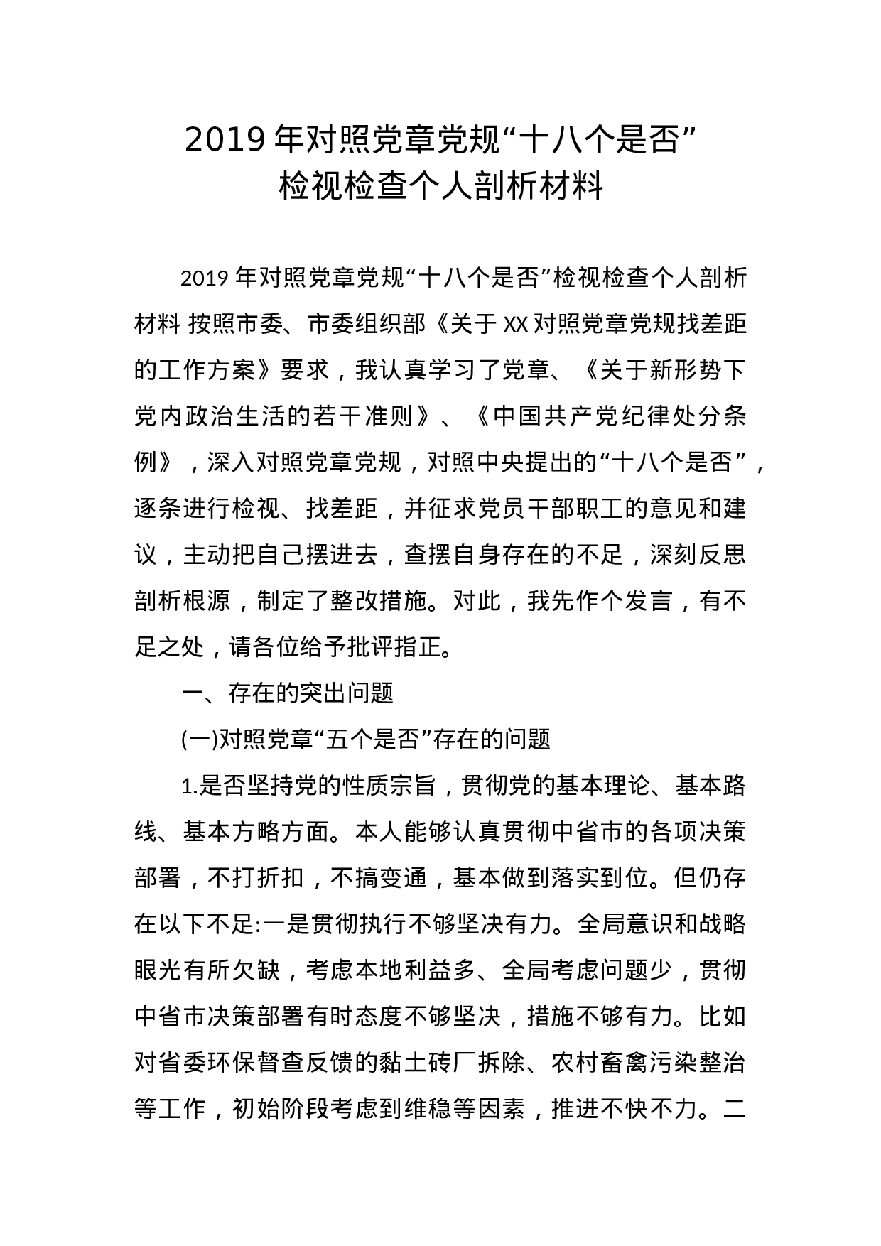 XX年对照党章党规“十八个是否”检视检查个人剖析材料.docx 第1页