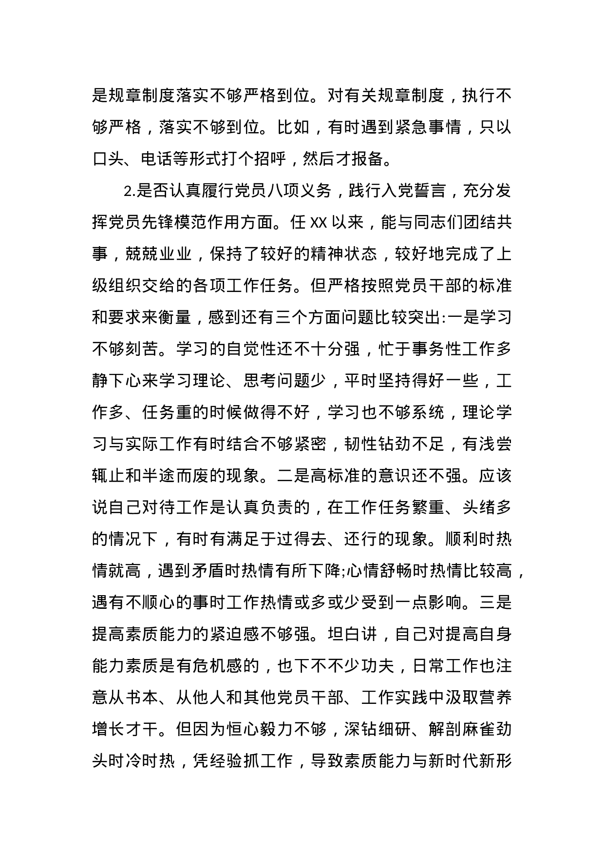 XX年对照党章党规“十八个是否”检视检查个人剖析材料.docx 第2页