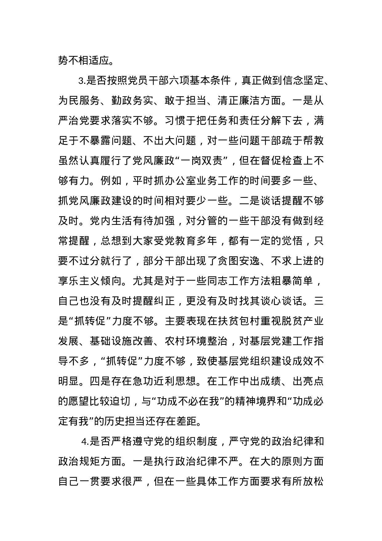 XX年对照党章党规“十八个是否”检视检查个人剖析材料.docx 第3页