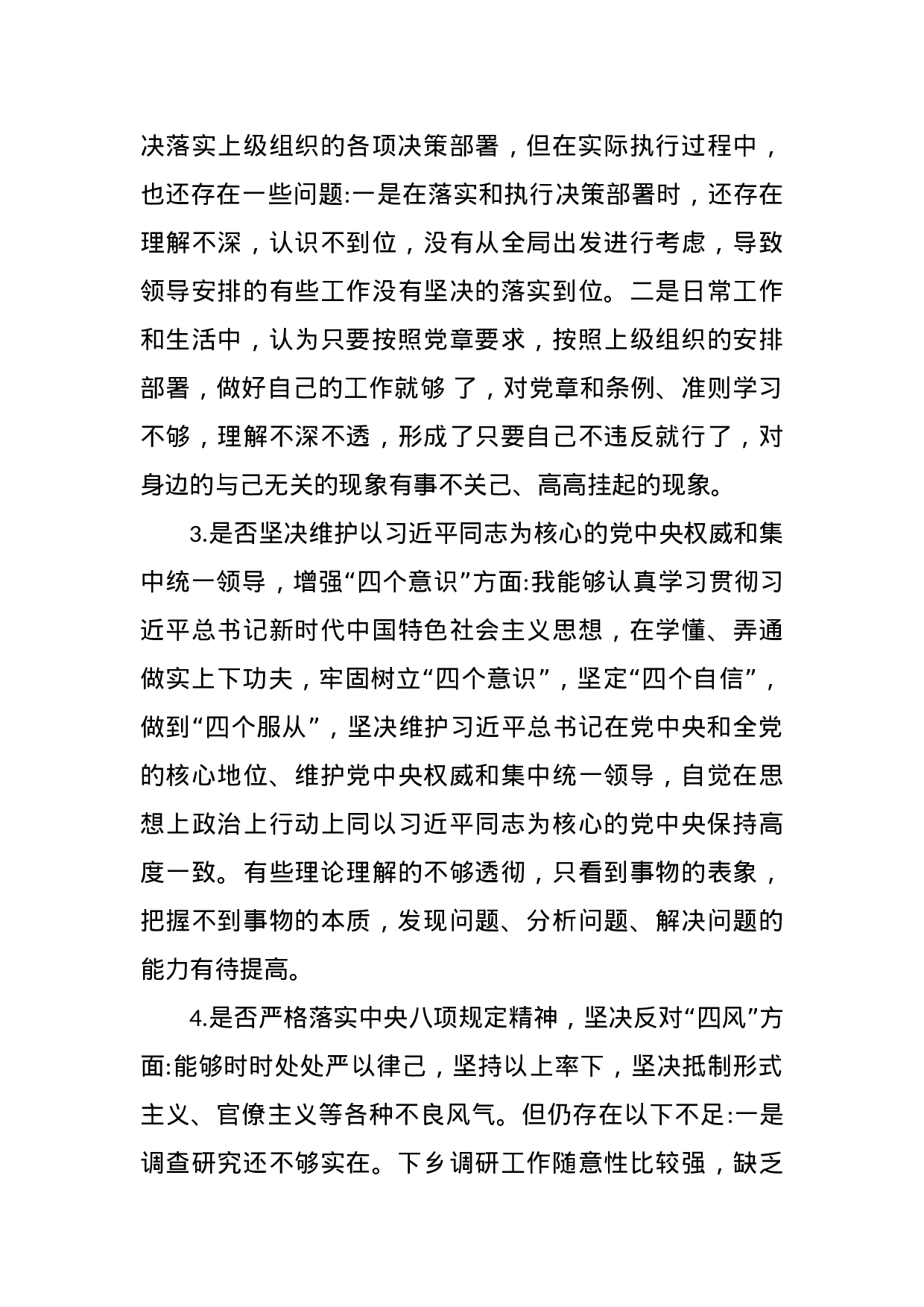 XX年对照党章党规“十八个是否”检视检查个人剖析材料.docx 第6页