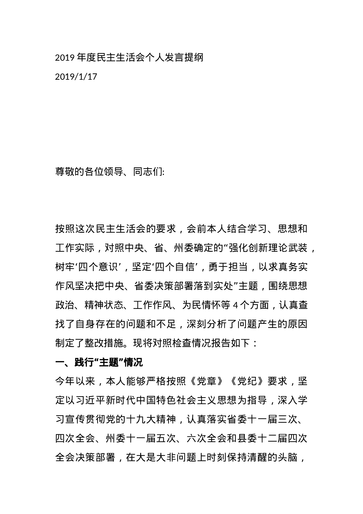 XX年度民主生活会个人发言提纲.docx 第1页