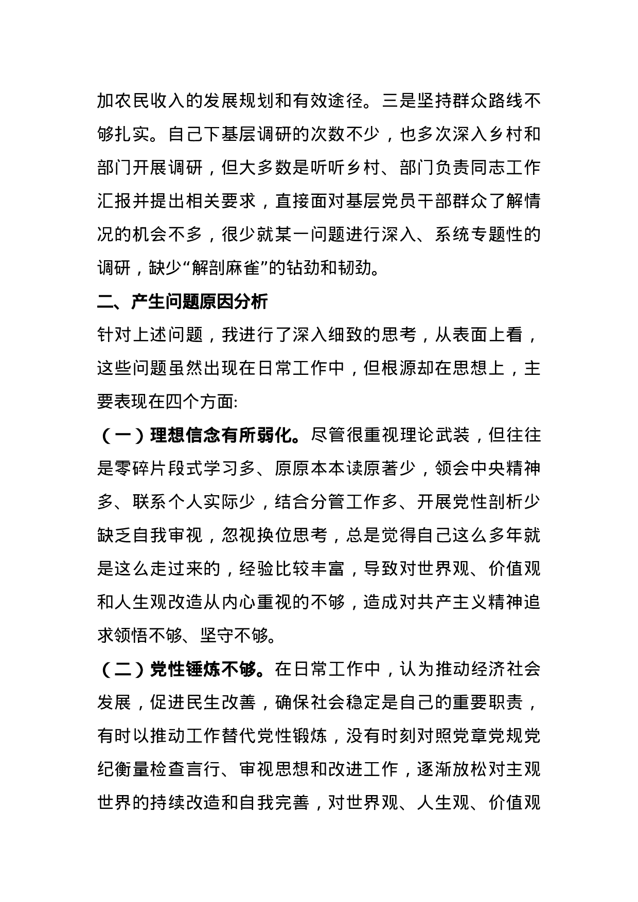 XX年度民主生活会个人发言提纲.docx 第4页