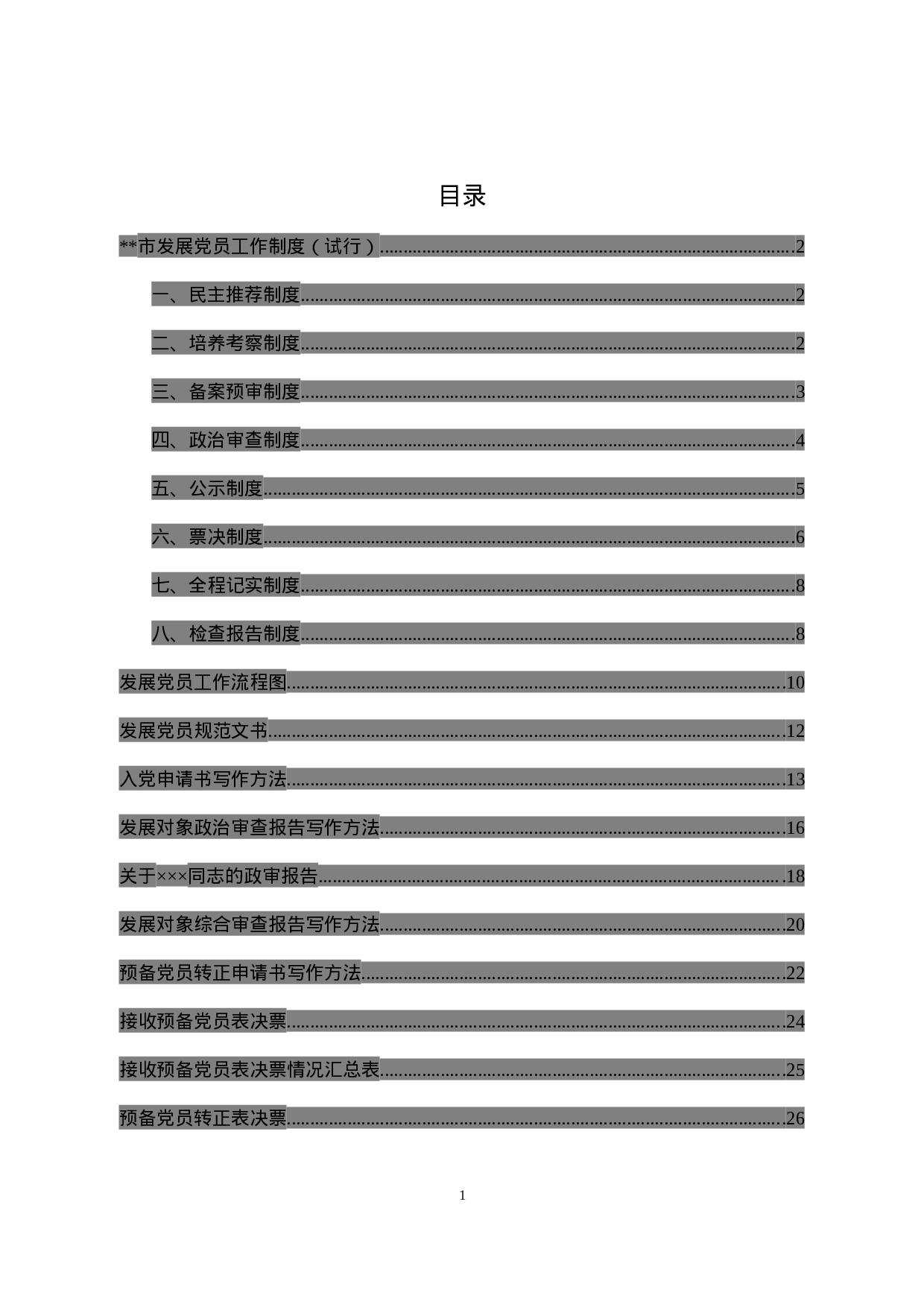 XX年最新党员发展资料汇编，流程范文表格制度都有!.docx 第1页