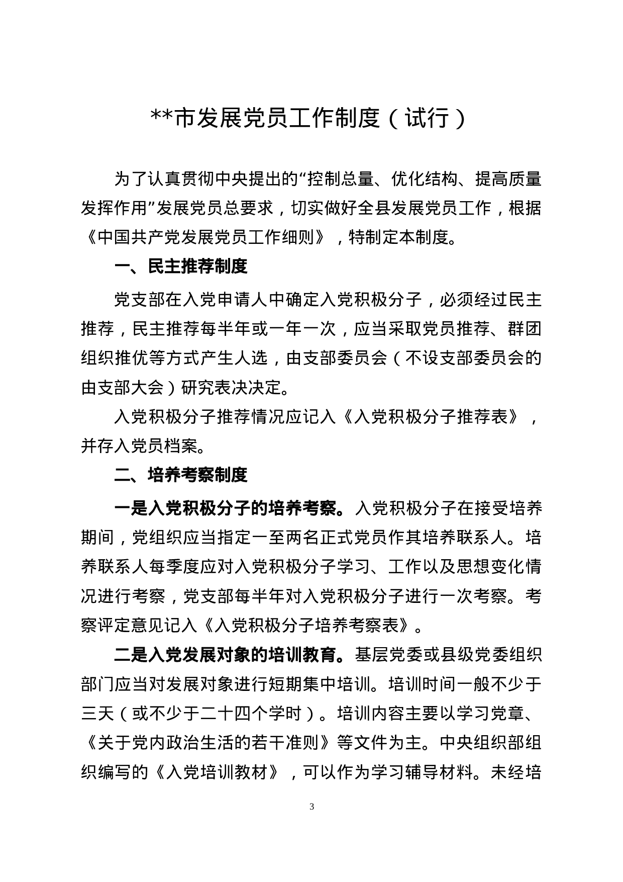 XX年最新党员发展资料汇编，流程范文表格制度都有!.docx 第3页