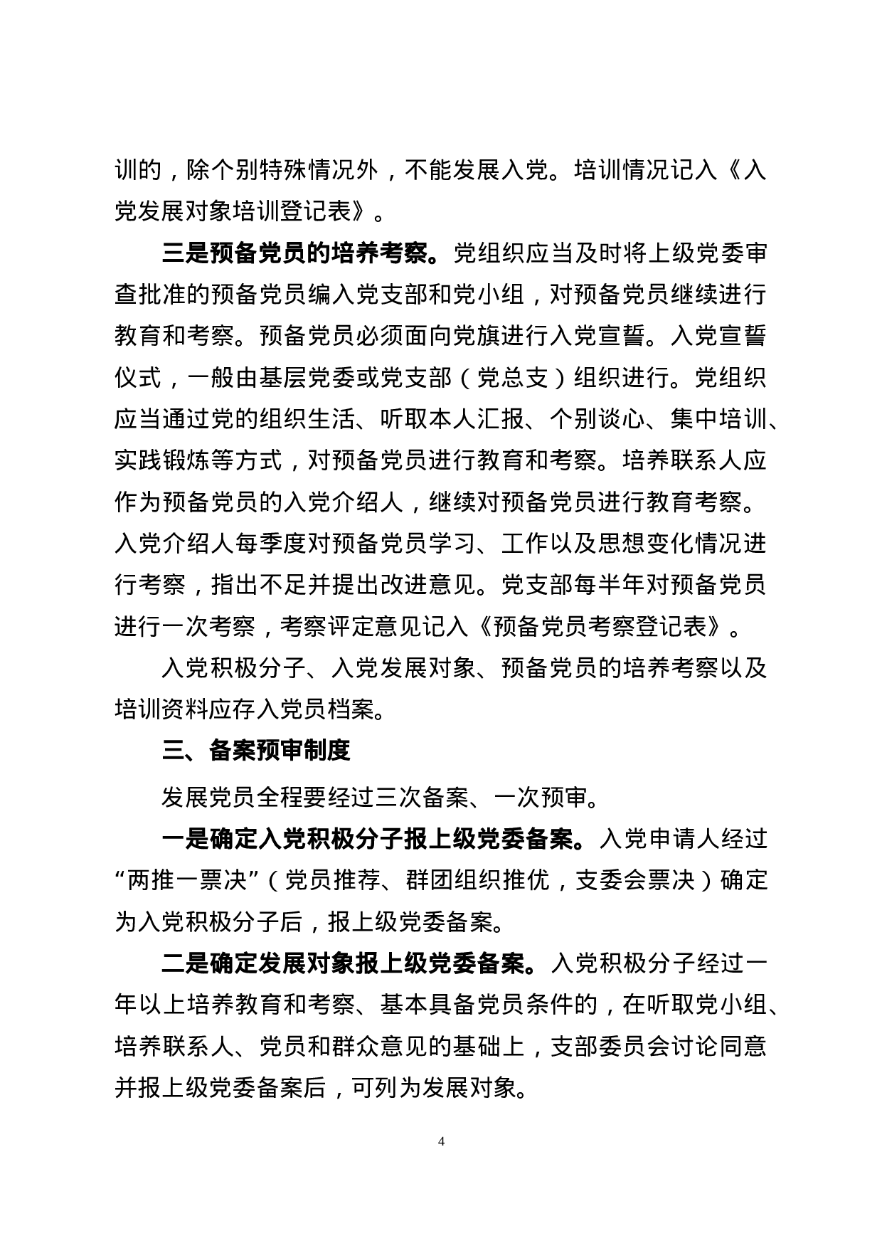 XX年最新党员发展资料汇编，流程范文表格制度都有!.docx 第4页