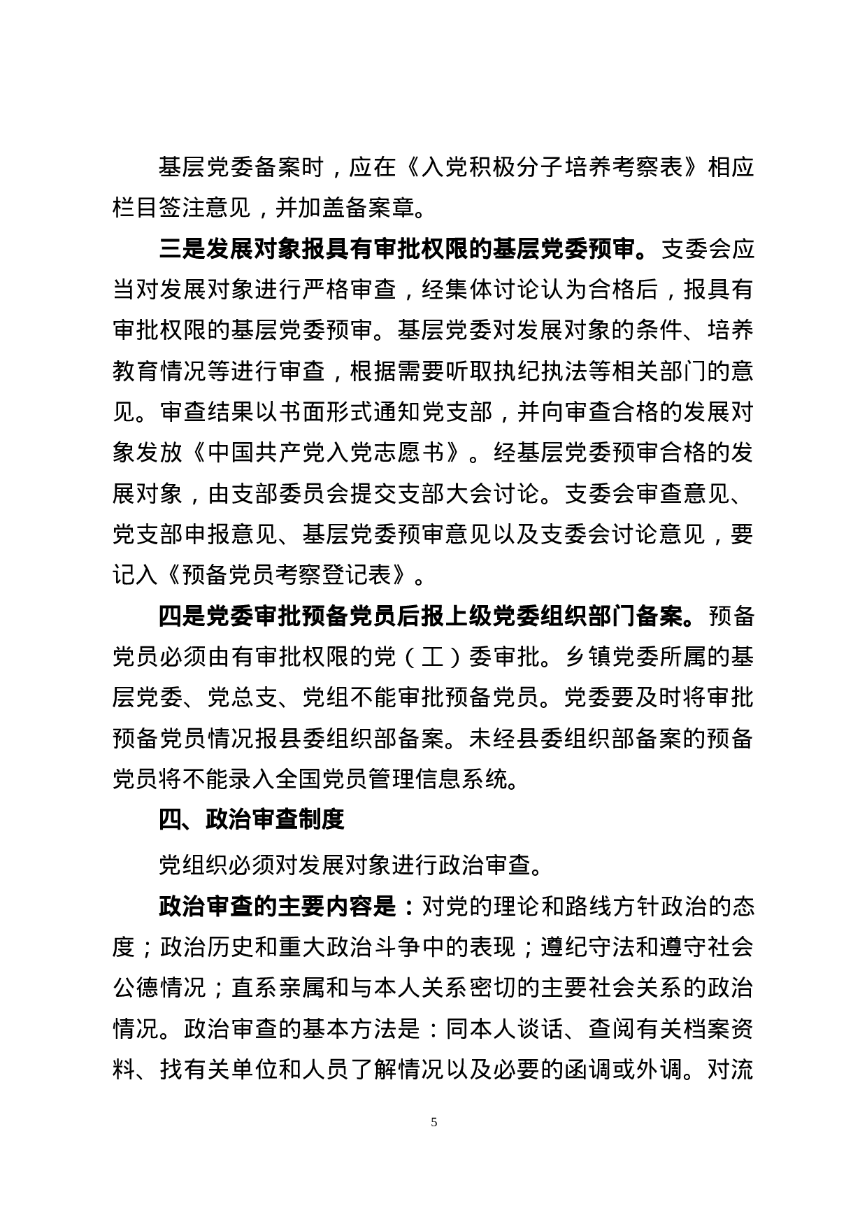XX年最新党员发展资料汇编，流程范文表格制度都有!.docx 第5页
