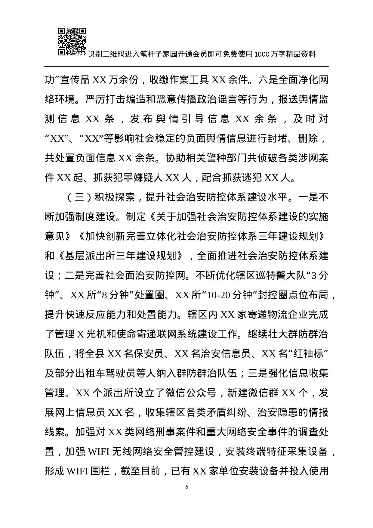 XX年综治工作述职报告范文.docx 第6页