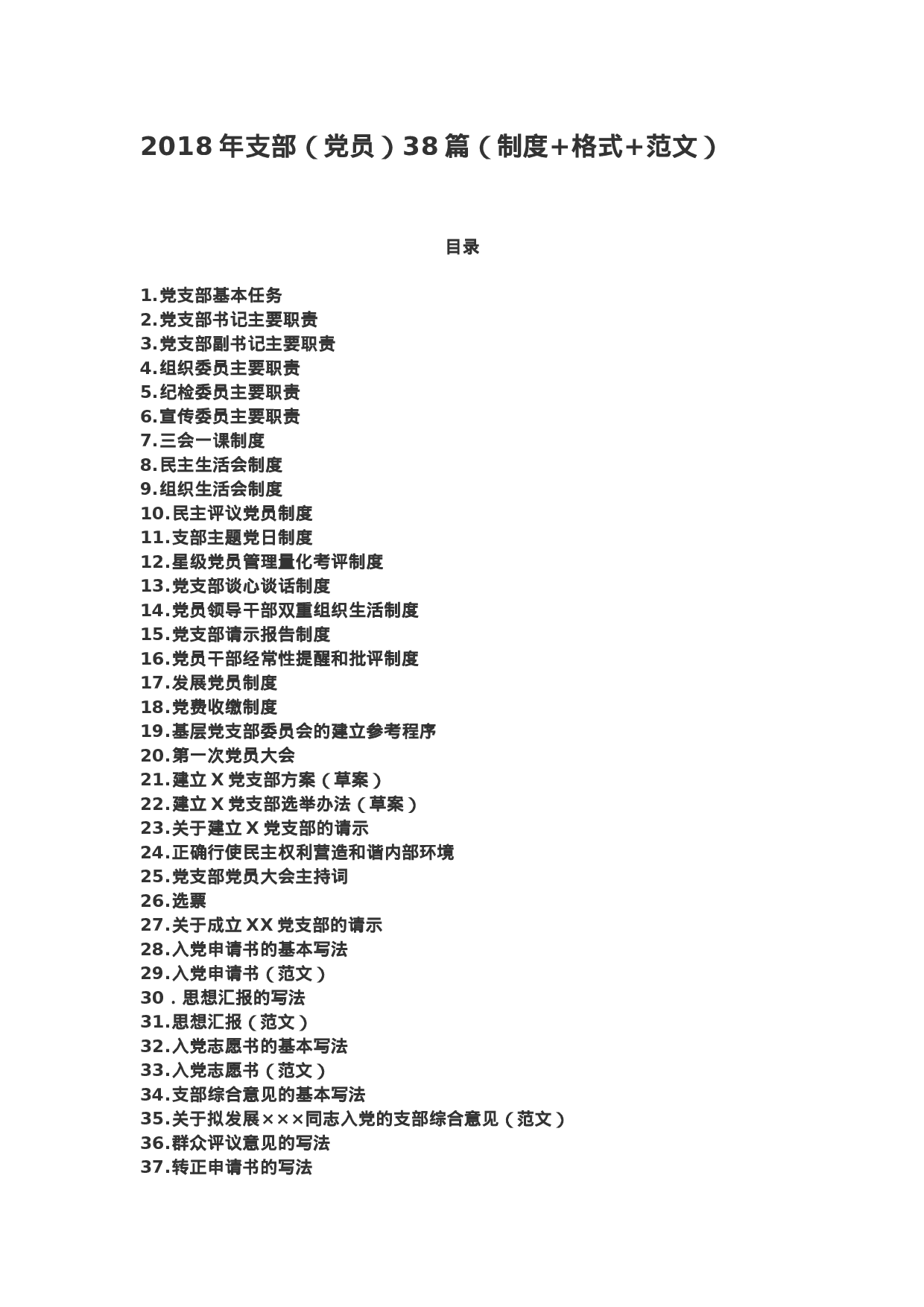 XX年支部（党员）38篇（制度+格式+范文）.docx 第1页