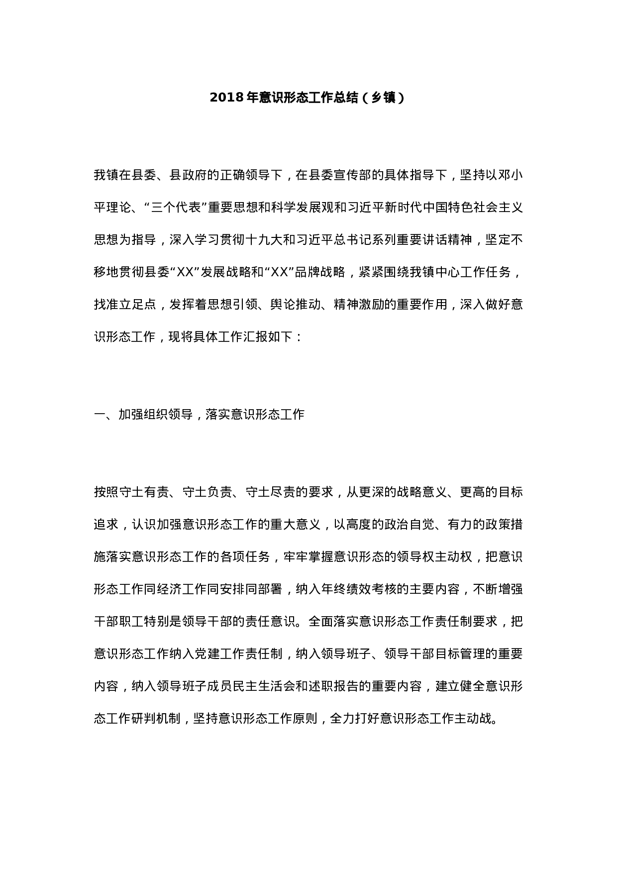 XX年意识形态工作总结（乡镇1）.docx 第1页